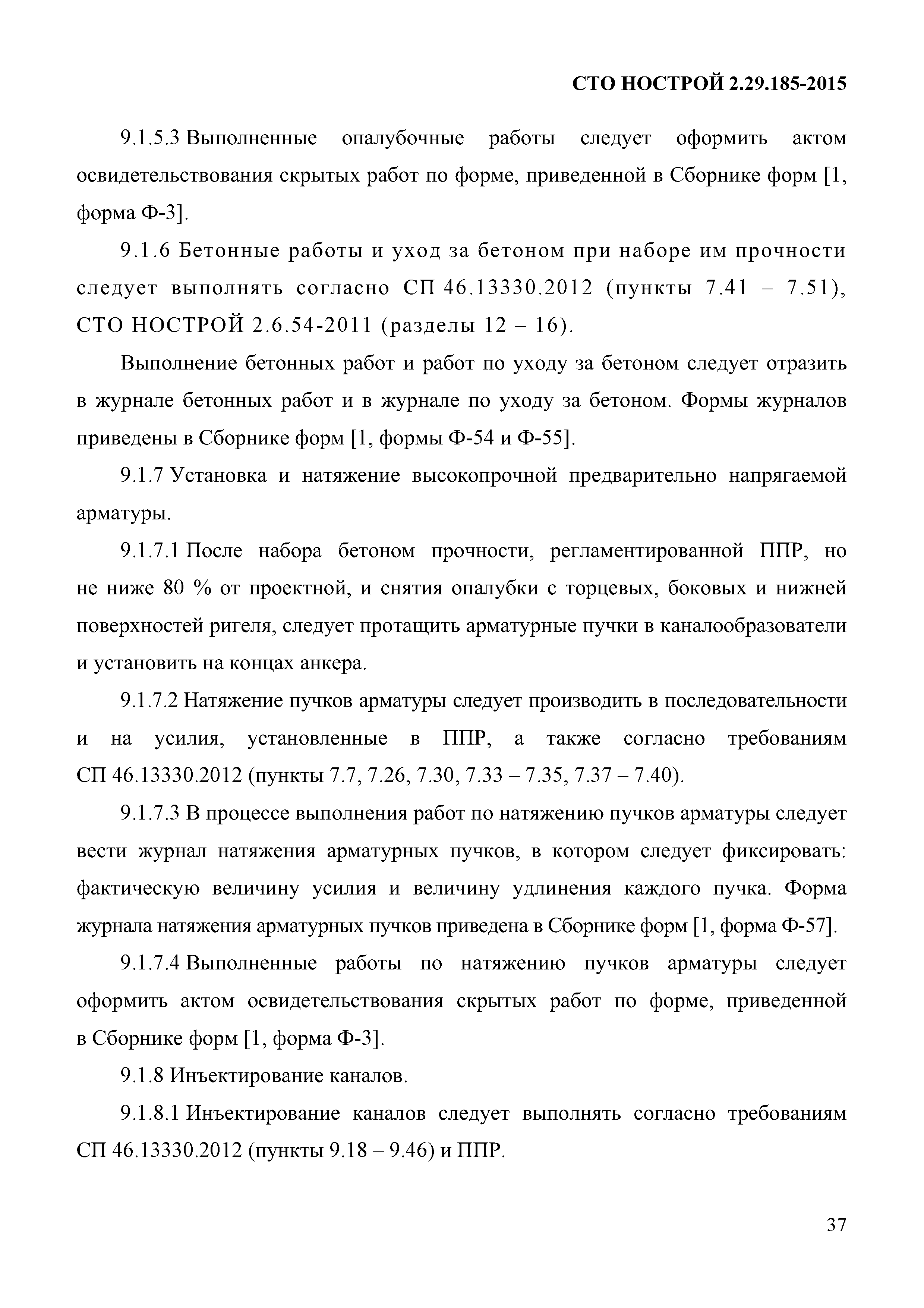 СТО НОСТРОЙ 2.29.185-2015