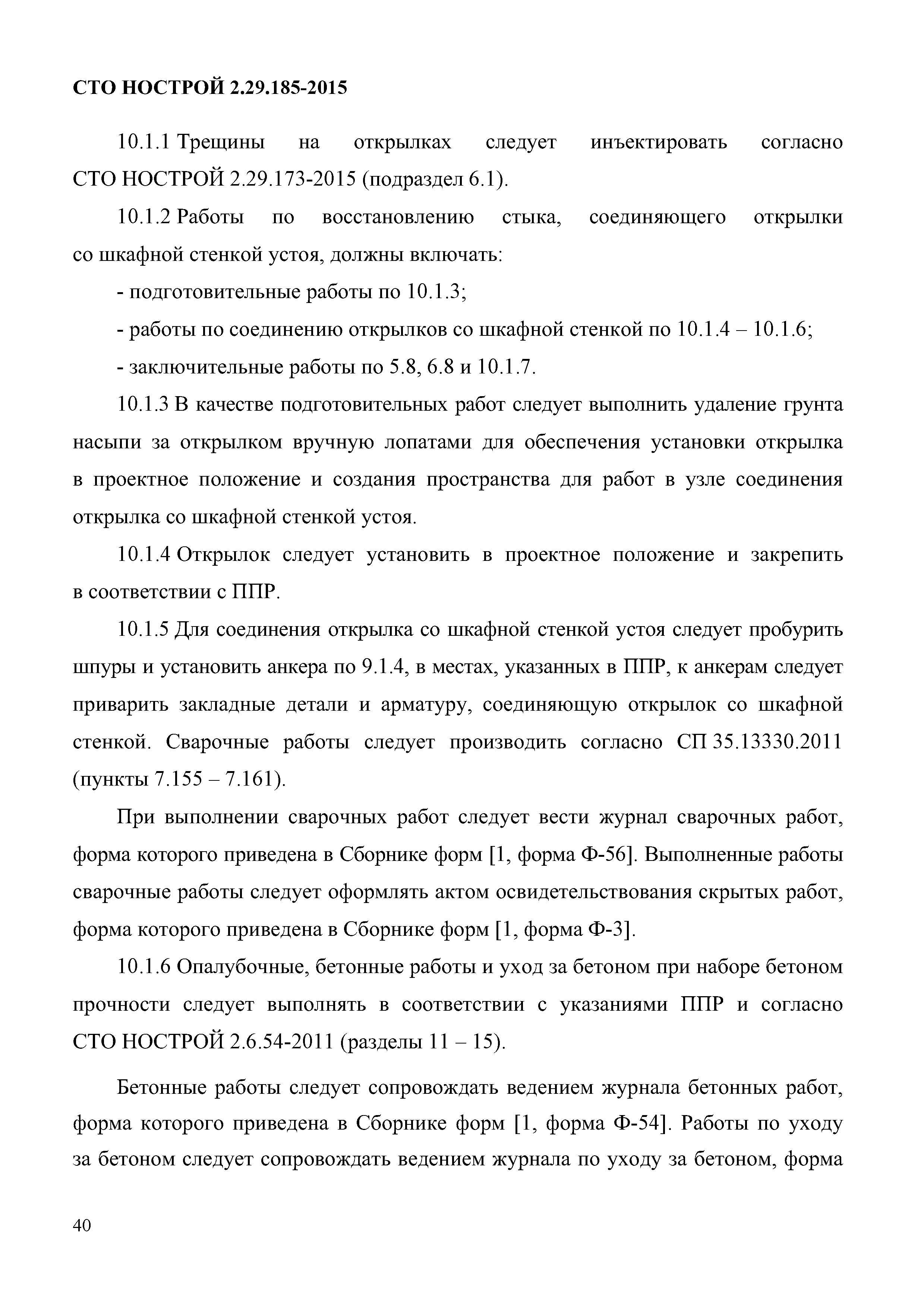 СТО НОСТРОЙ 2.29.185-2015