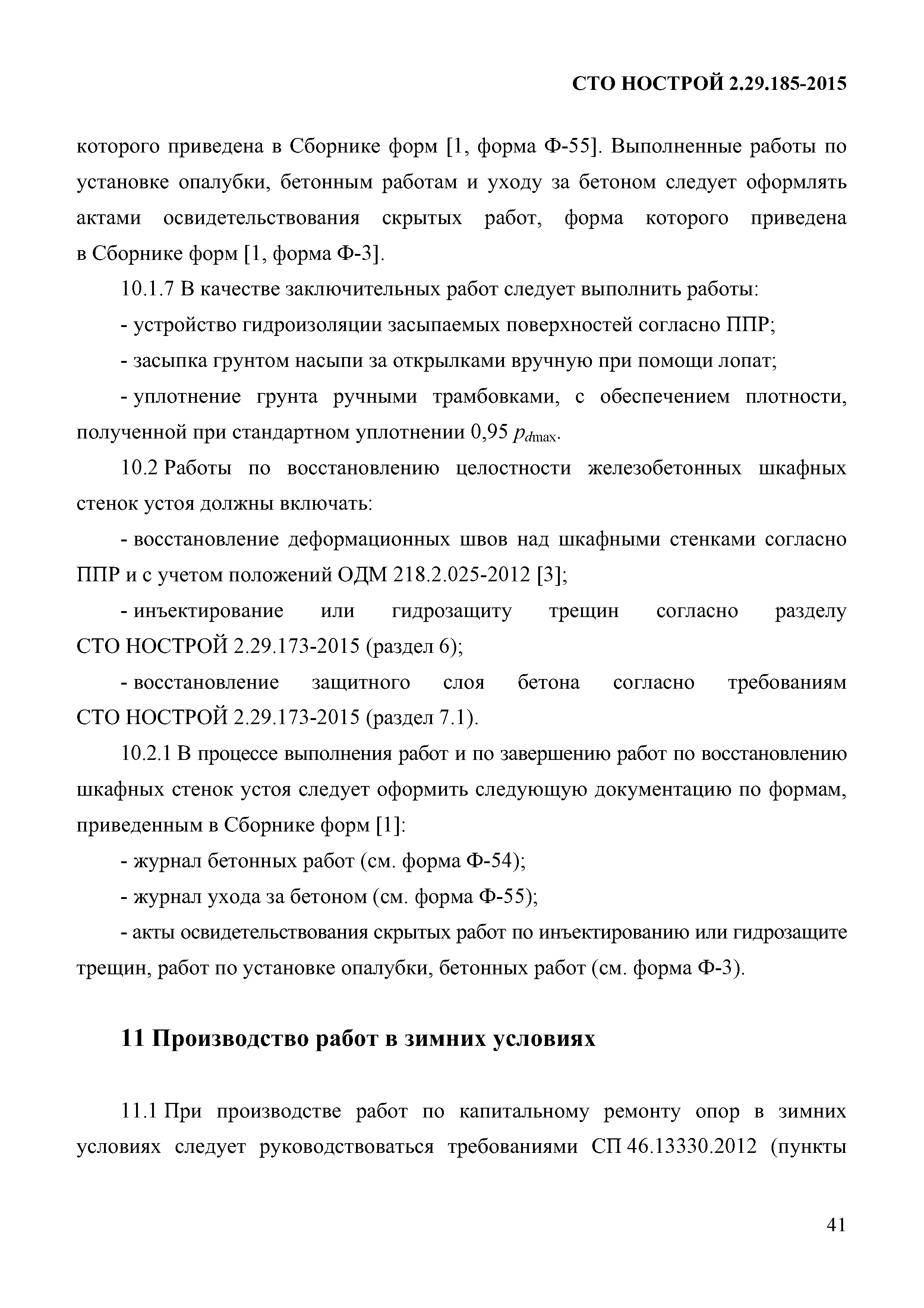 СТО НОСТРОЙ 2.29.185-2015