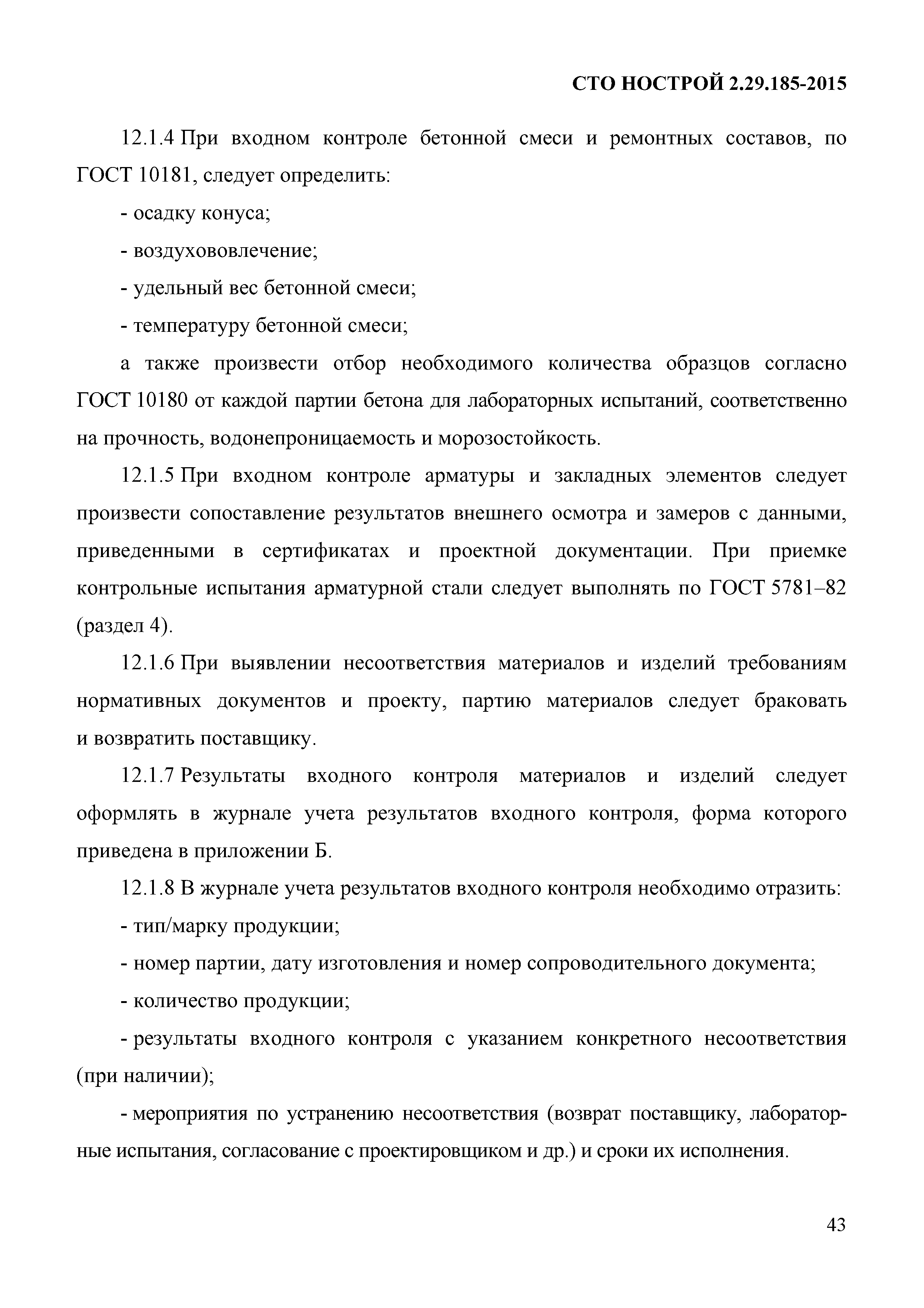 СТО НОСТРОЙ 2.29.185-2015