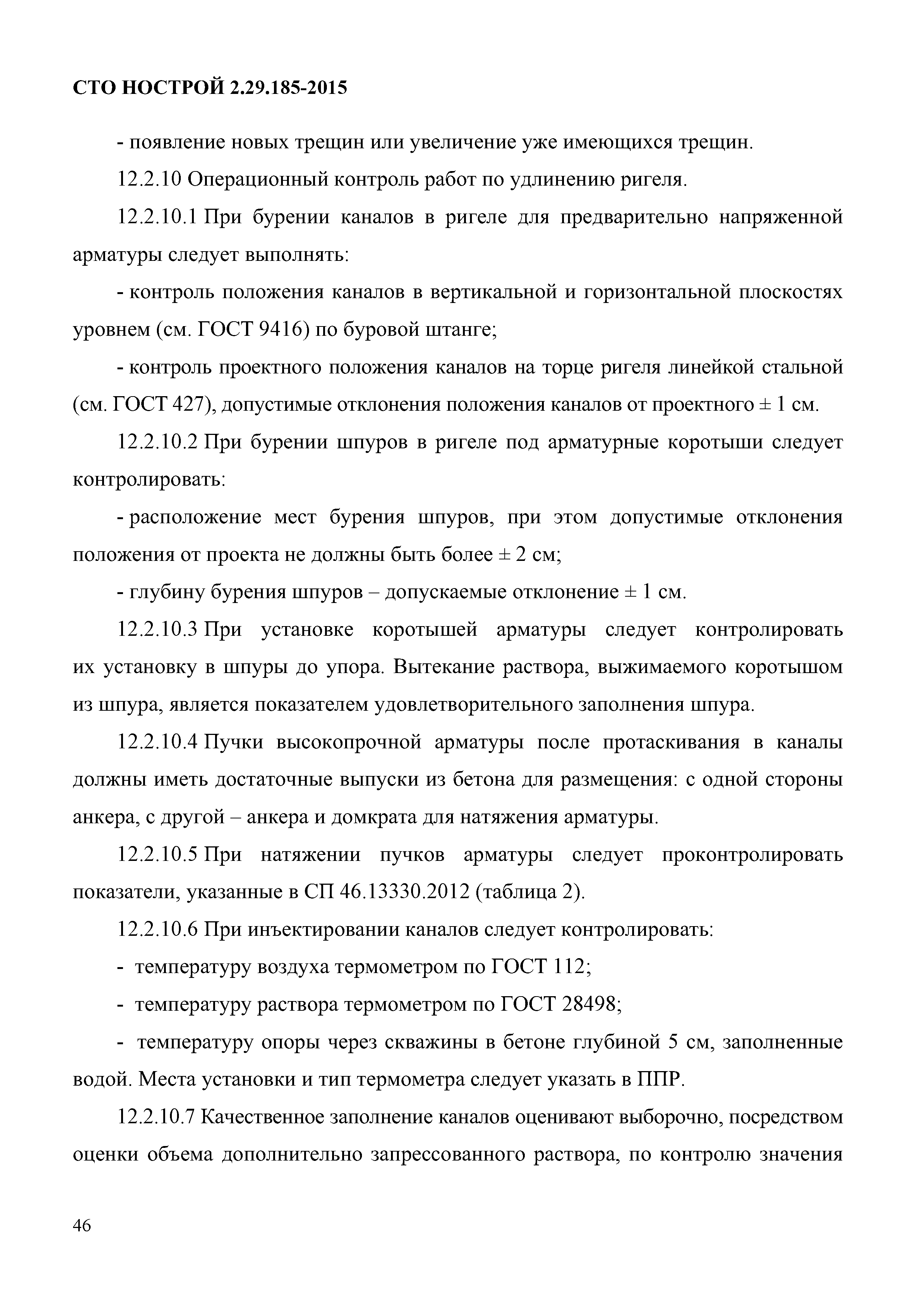 СТО НОСТРОЙ 2.29.185-2015