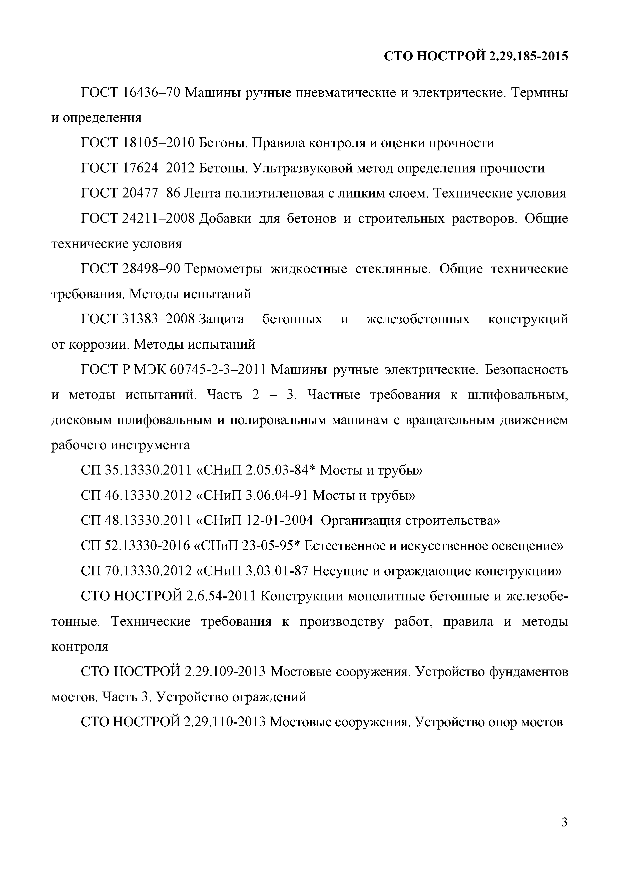 СТО НОСТРОЙ 2.29.185-2015