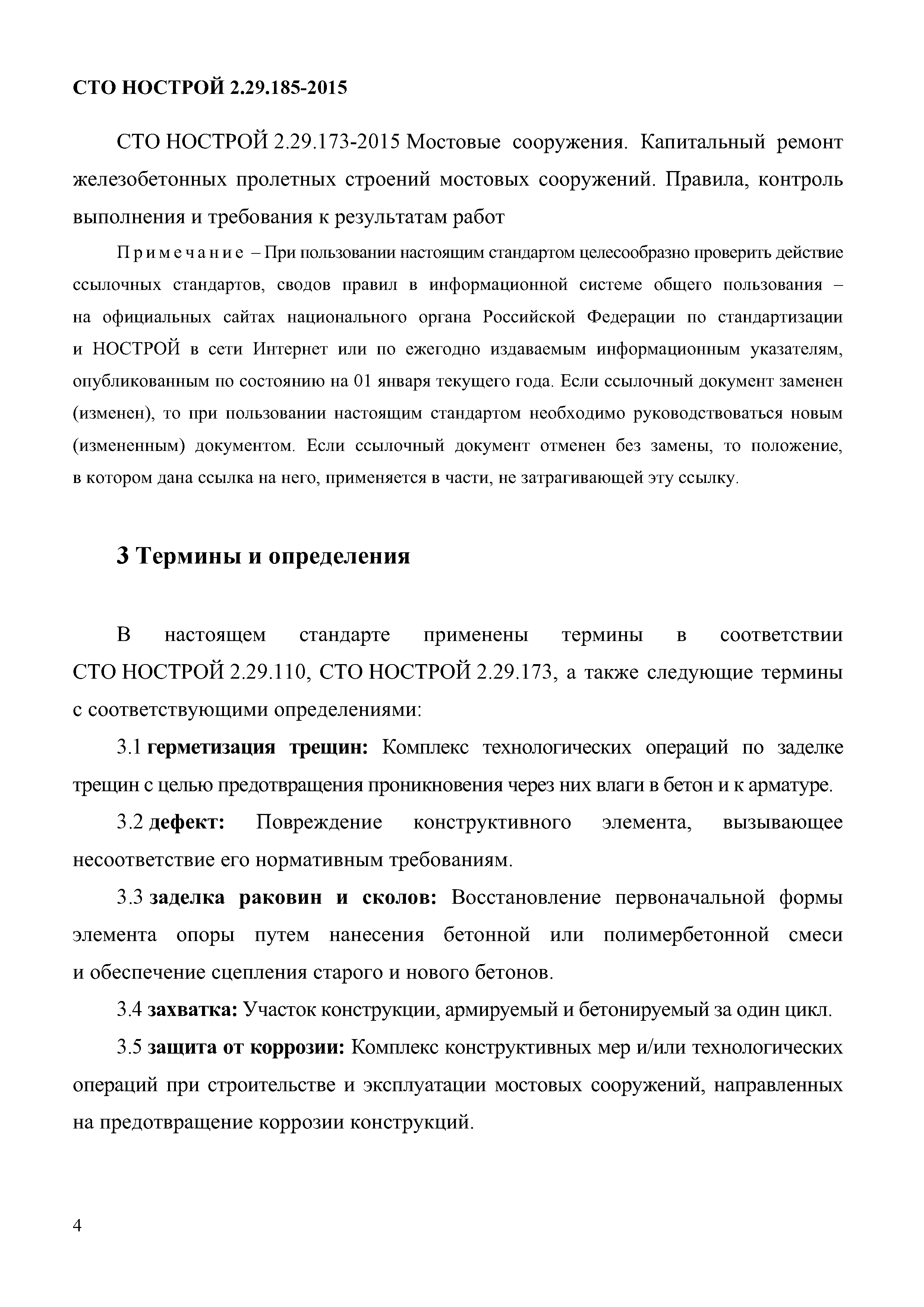 СТО НОСТРОЙ 2.29.185-2015