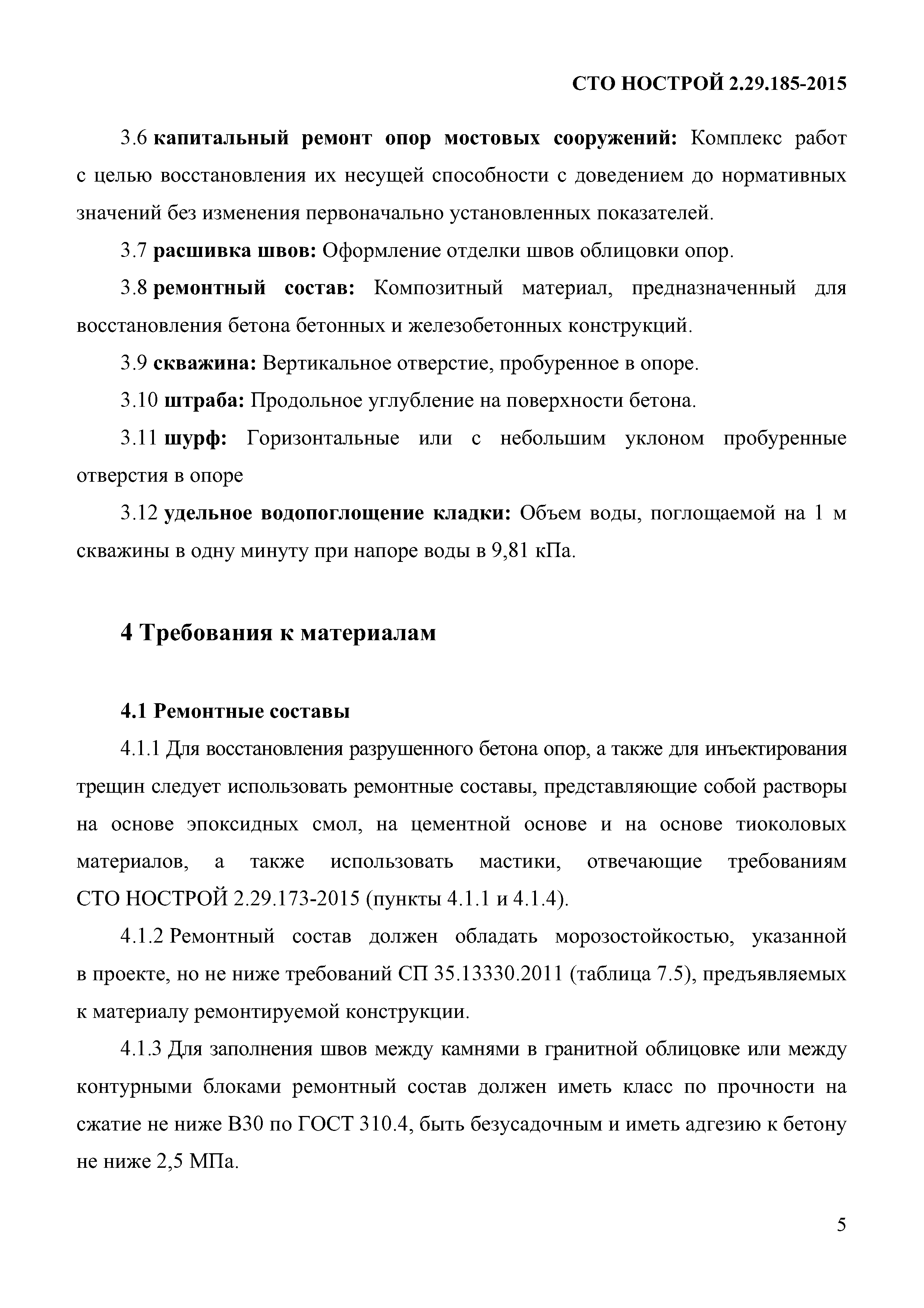 СТО НОСТРОЙ 2.29.185-2015