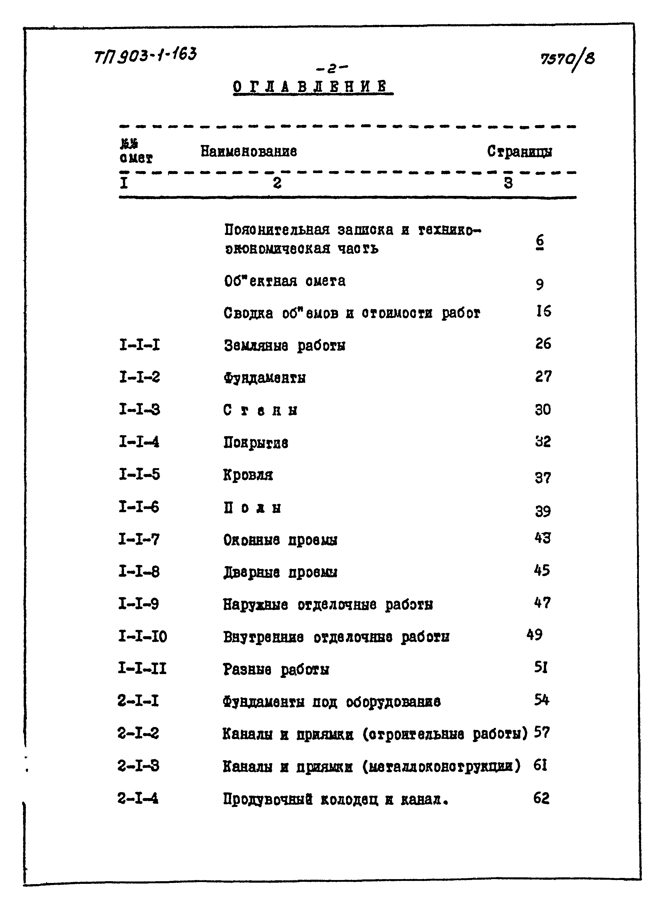 Типовой проект 903-1-163