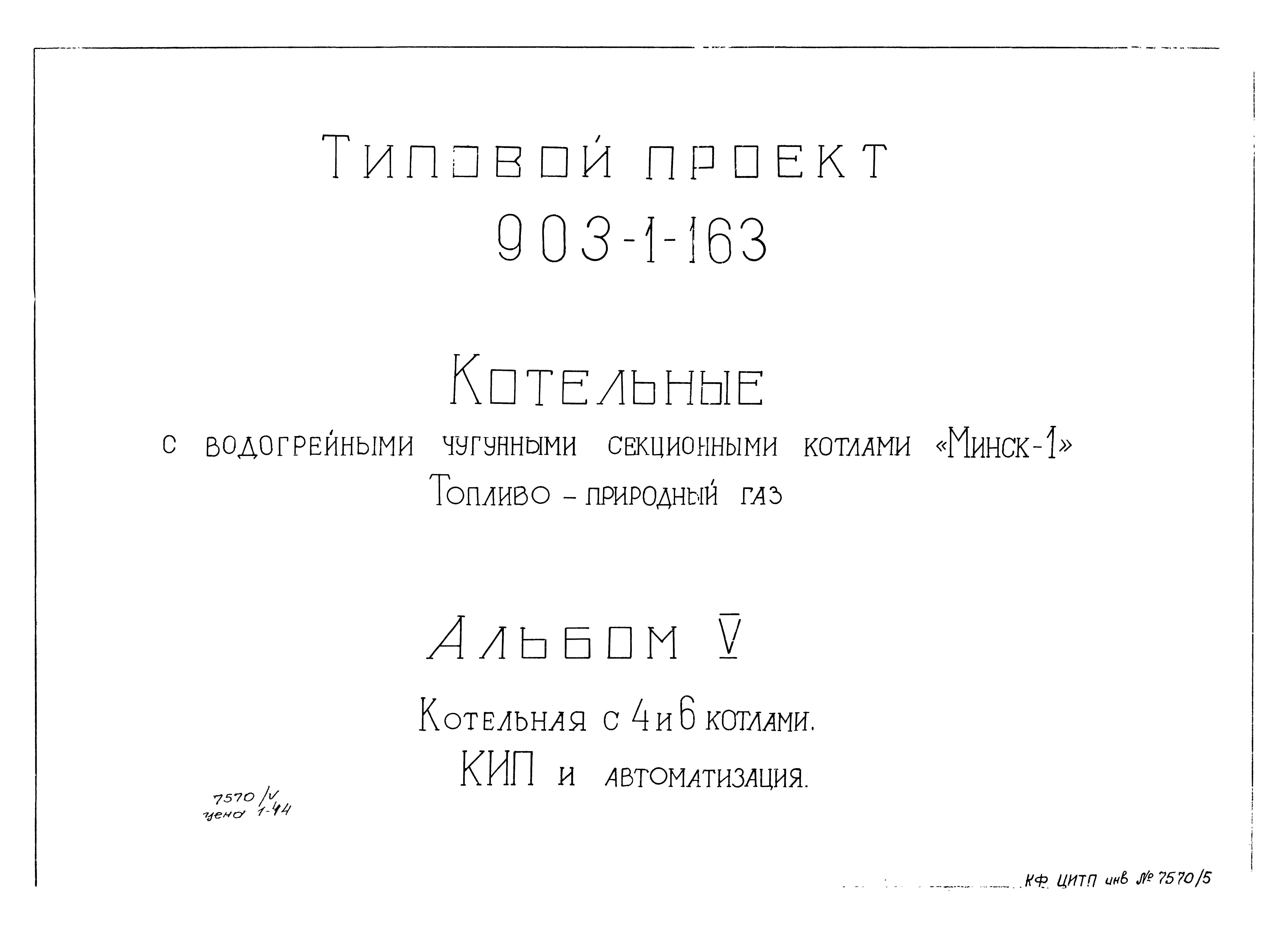 Типовой проект 903-1-163