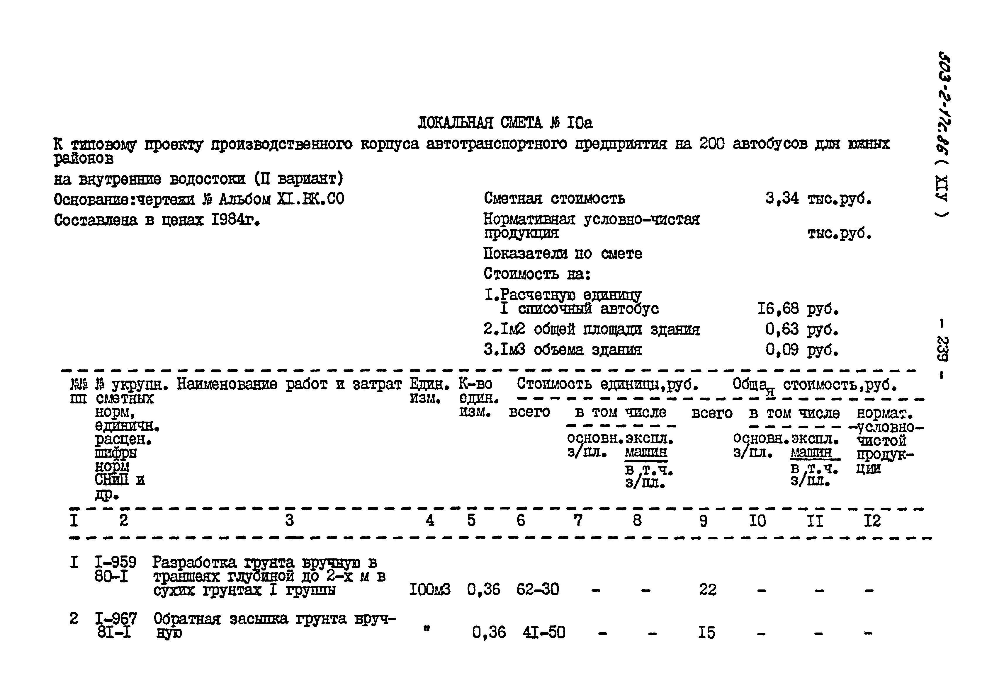 Типовой проект 503-2-17с.86