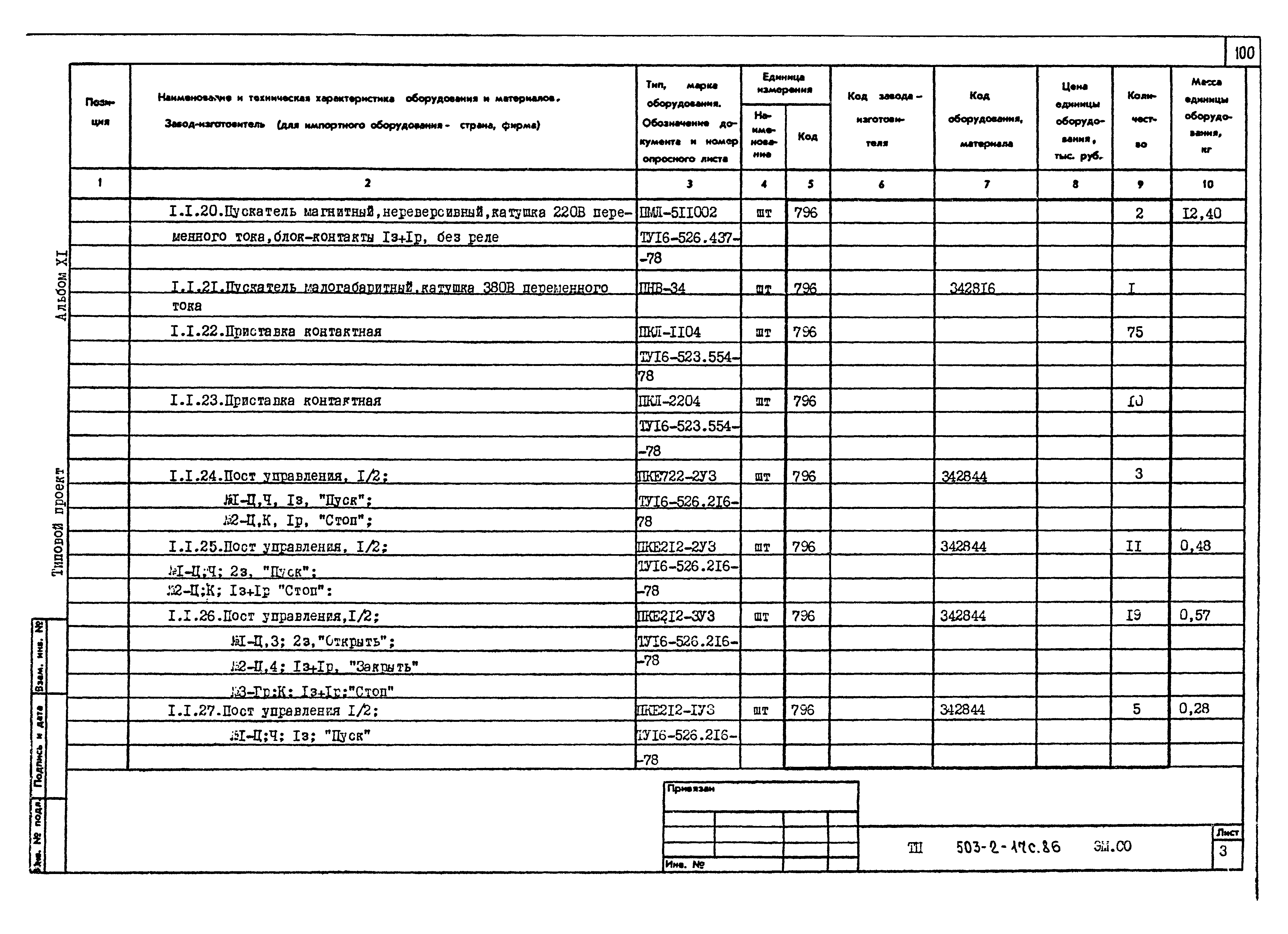 Типовой проект 503-2-17с.86