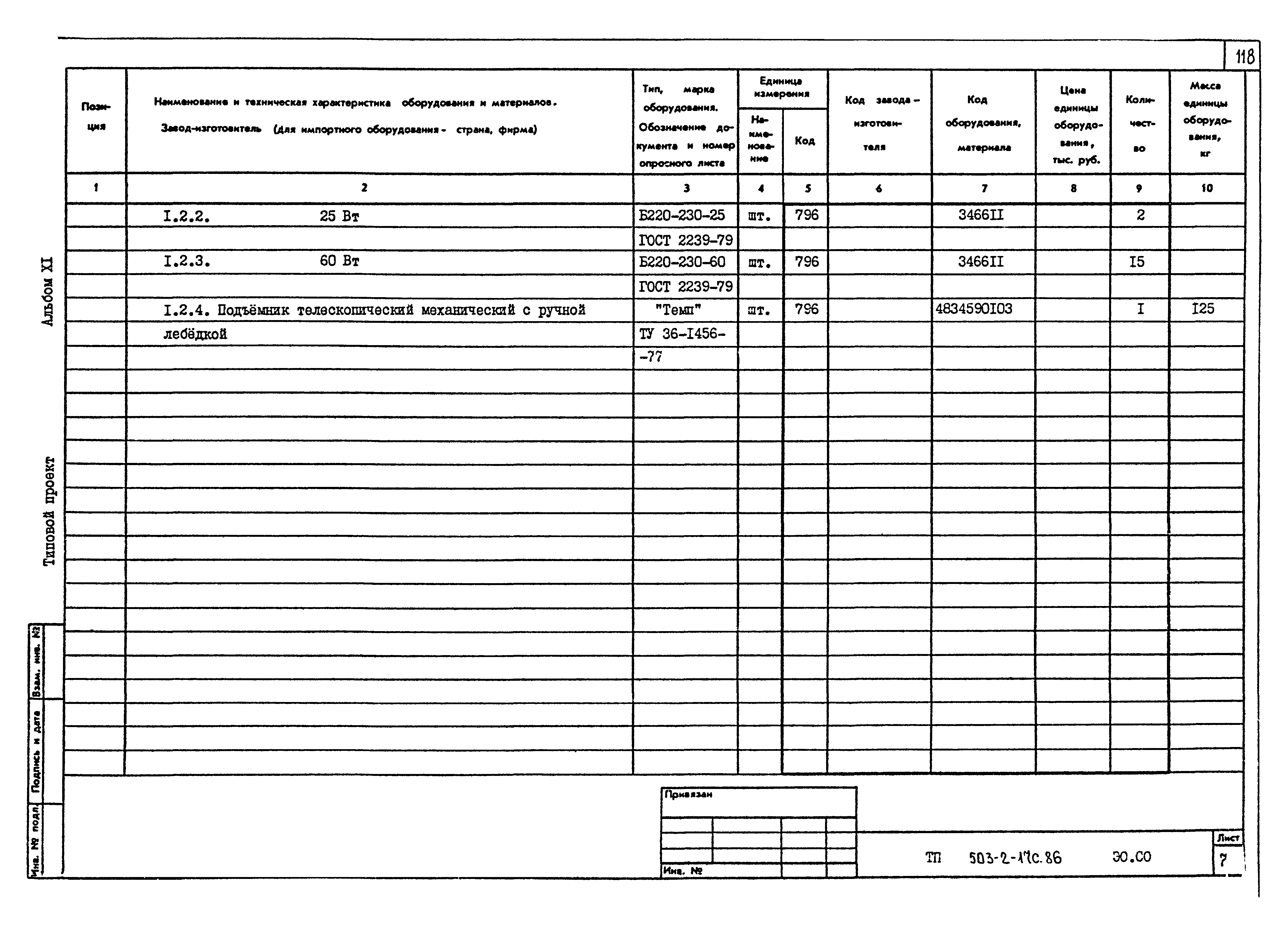 Типовой проект 503-2-17с.86