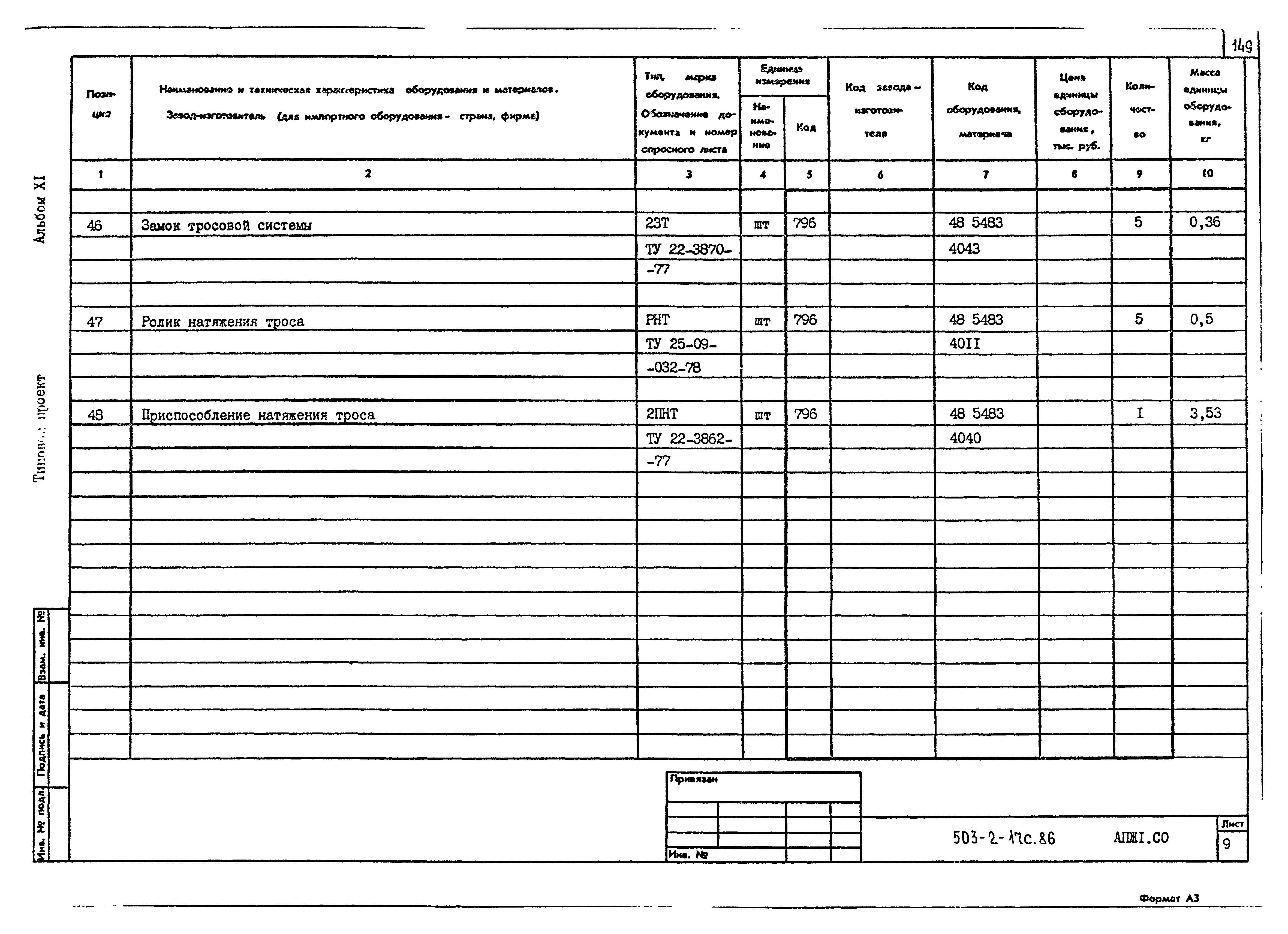 Типовой проект 503-2-17с.86