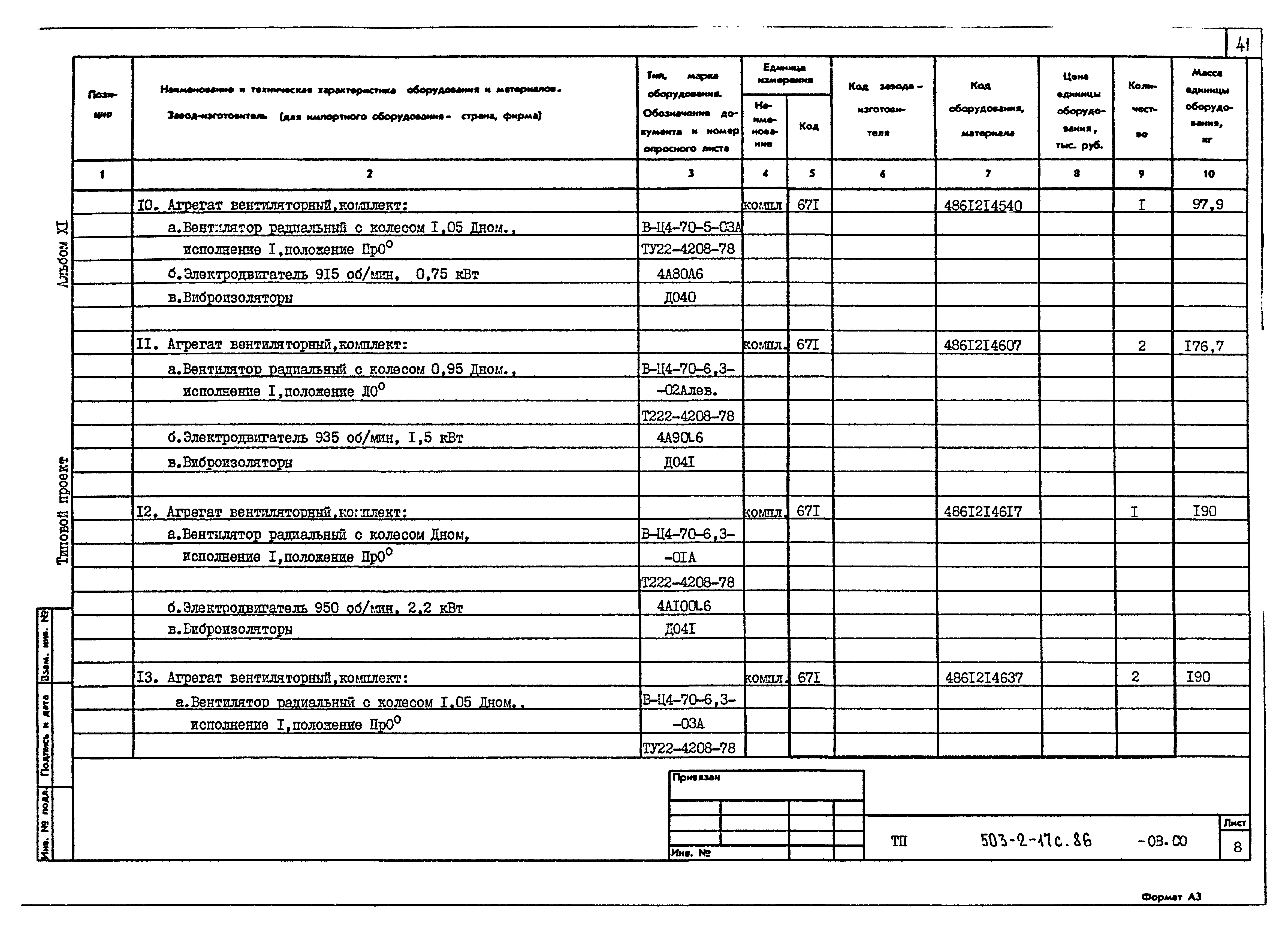Типовой проект 503-2-17с.86