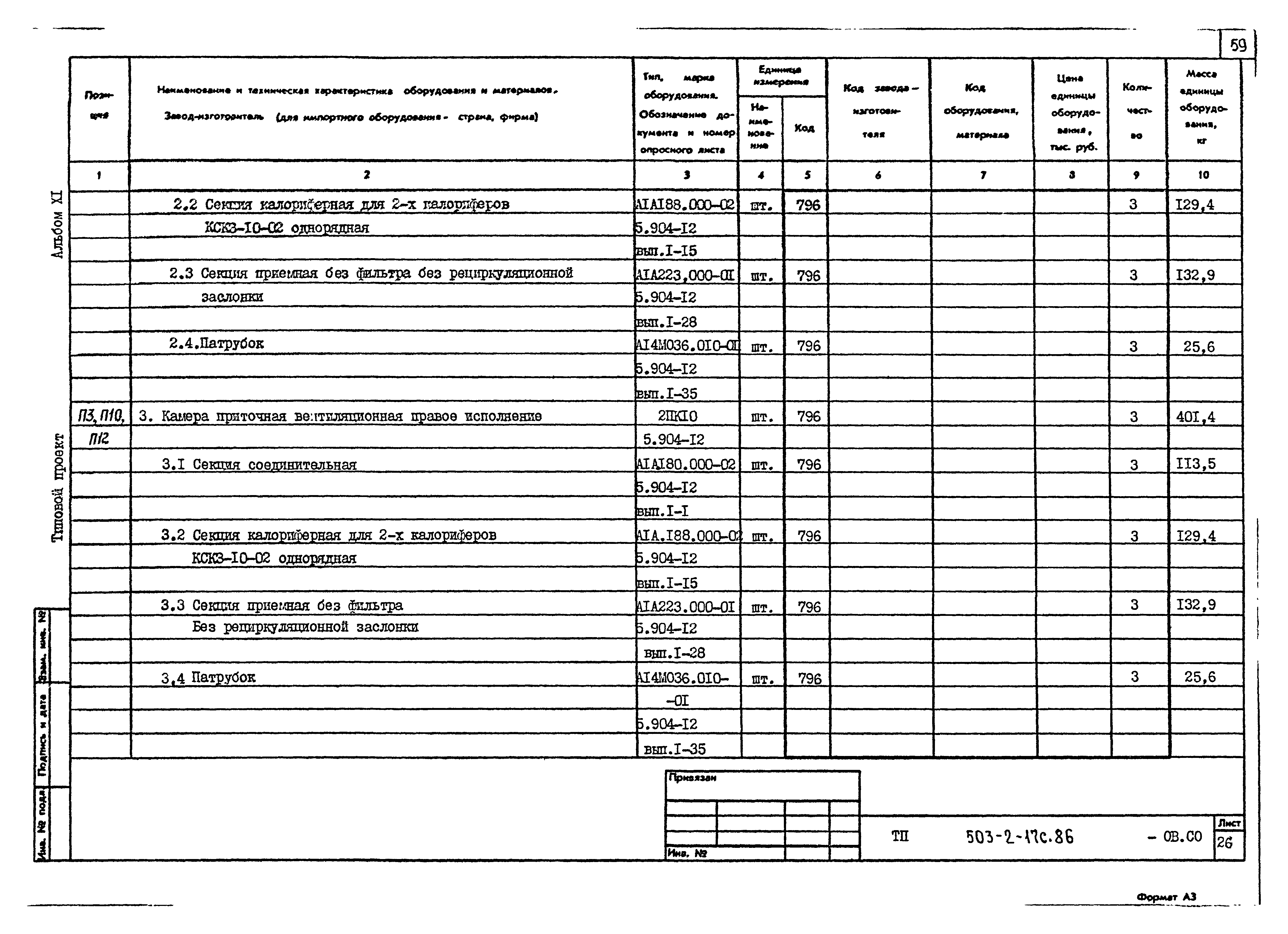Типовой проект 503-2-17с.86