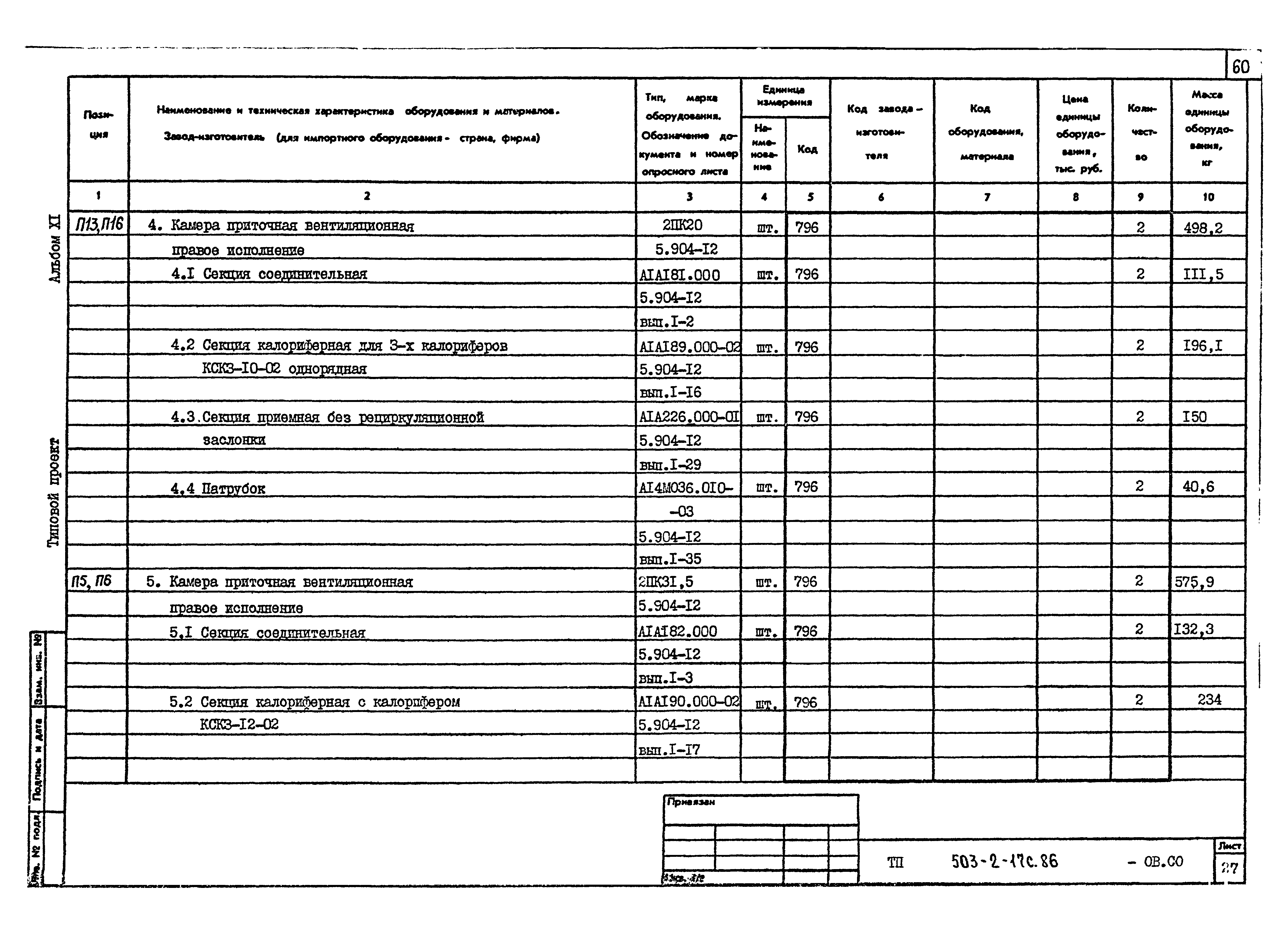 Типовой проект 503-2-17с.86