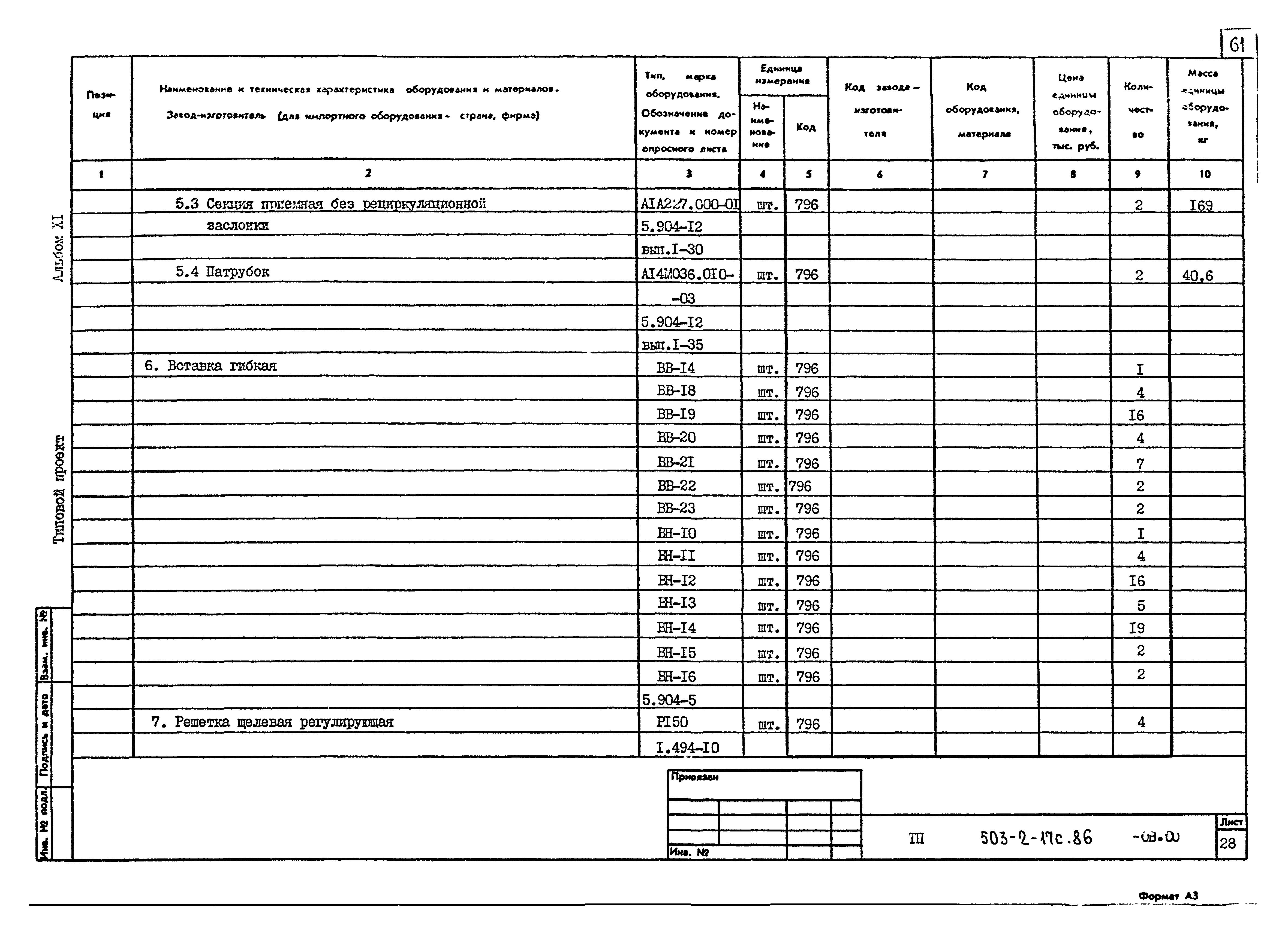 Типовой проект 503-2-17с.86