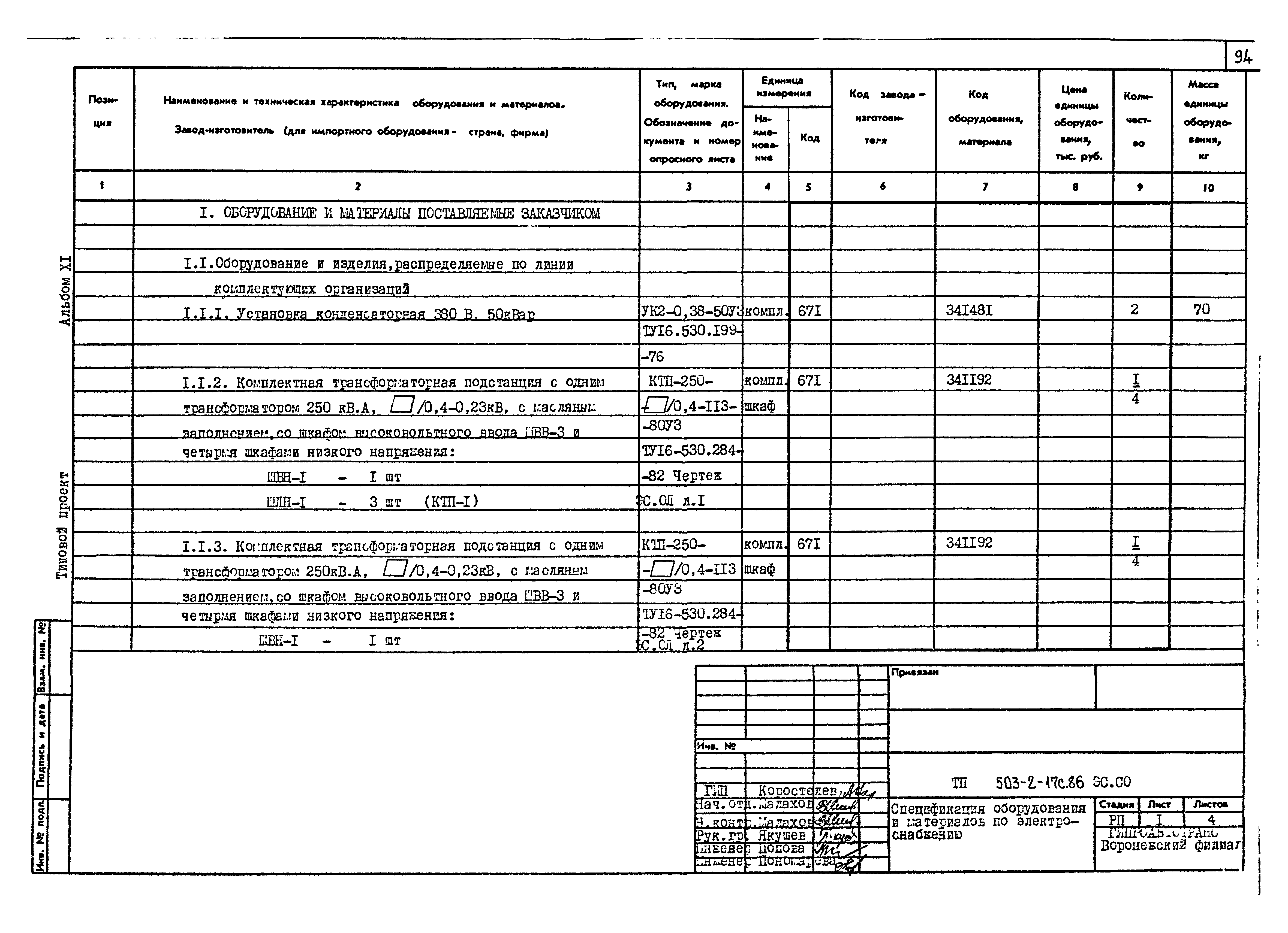 Типовой проект 503-2-17с.86