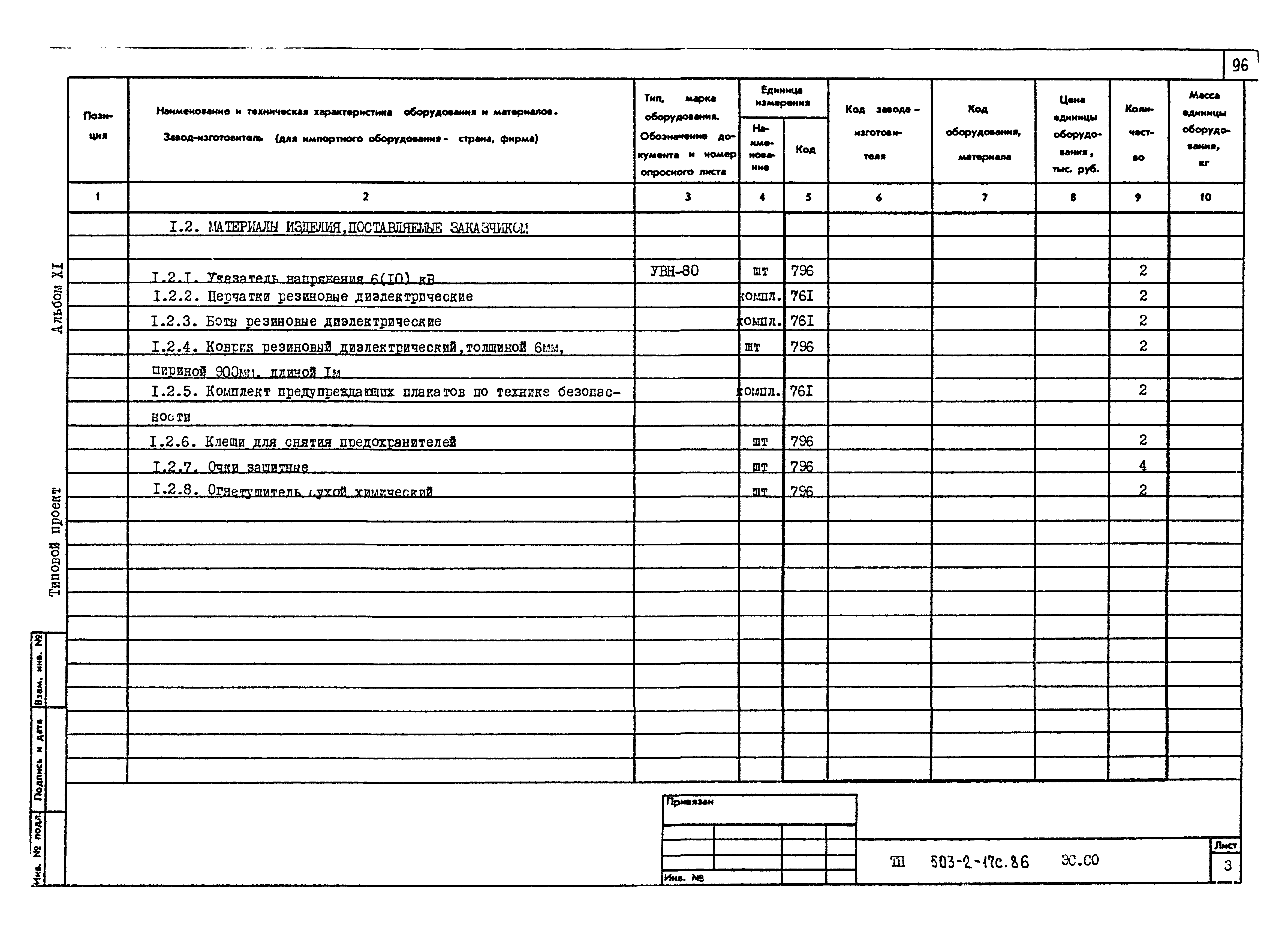 Типовой проект 503-2-17с.86