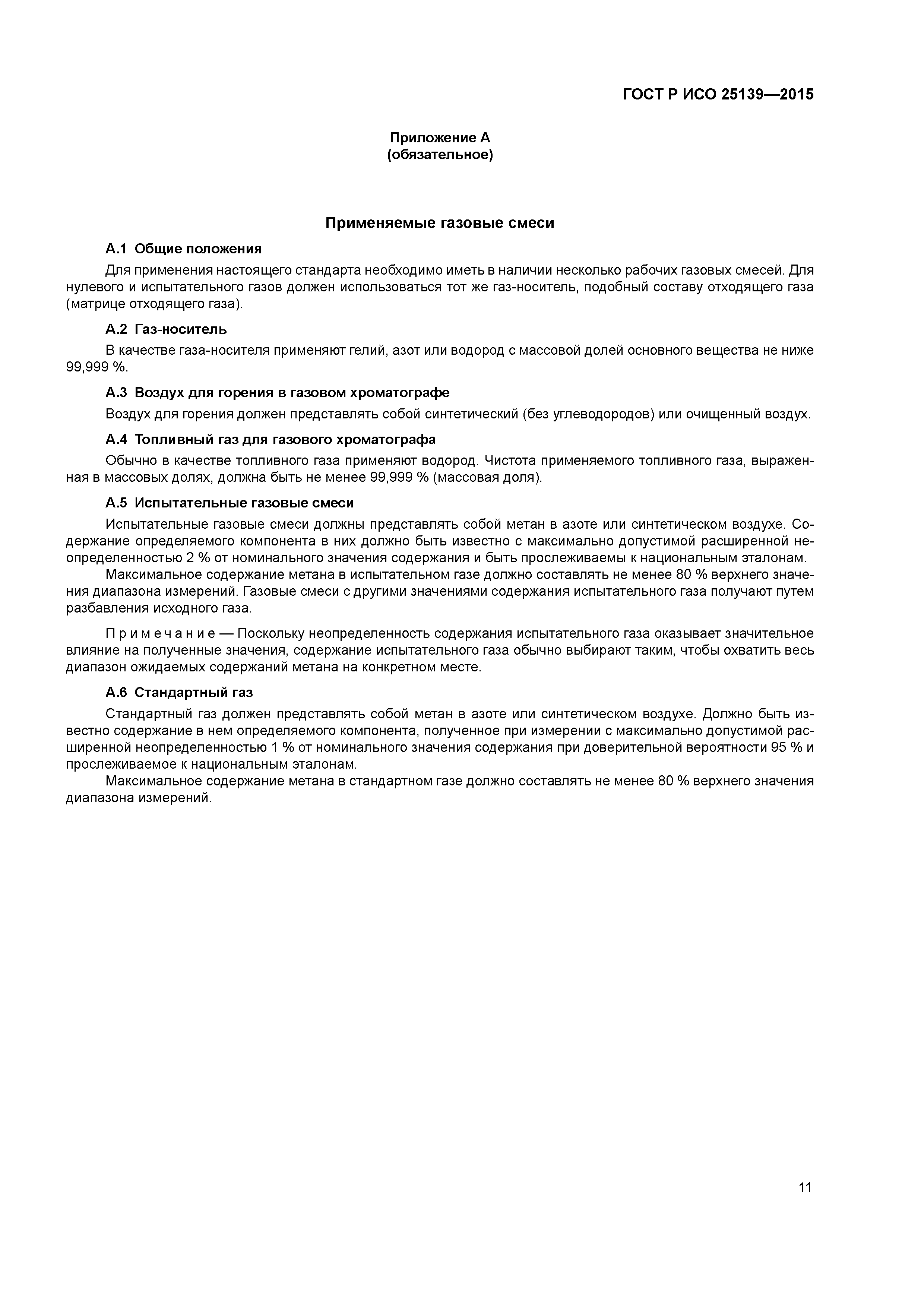 ГОСТ Р ИСО 25139-2015