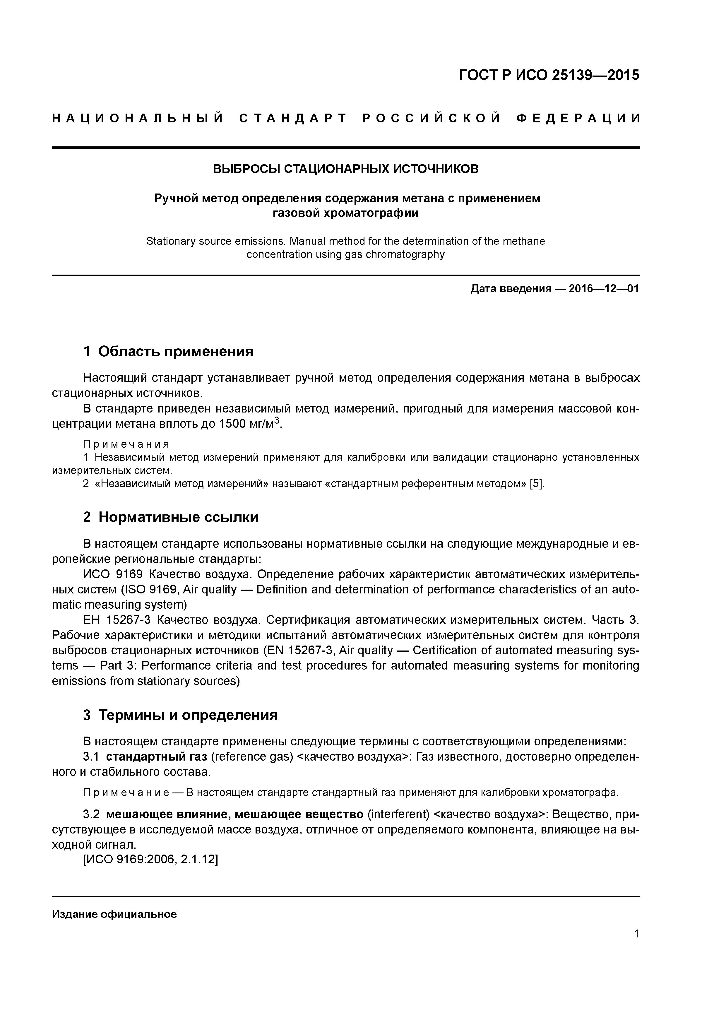 ГОСТ Р ИСО 25139-2015