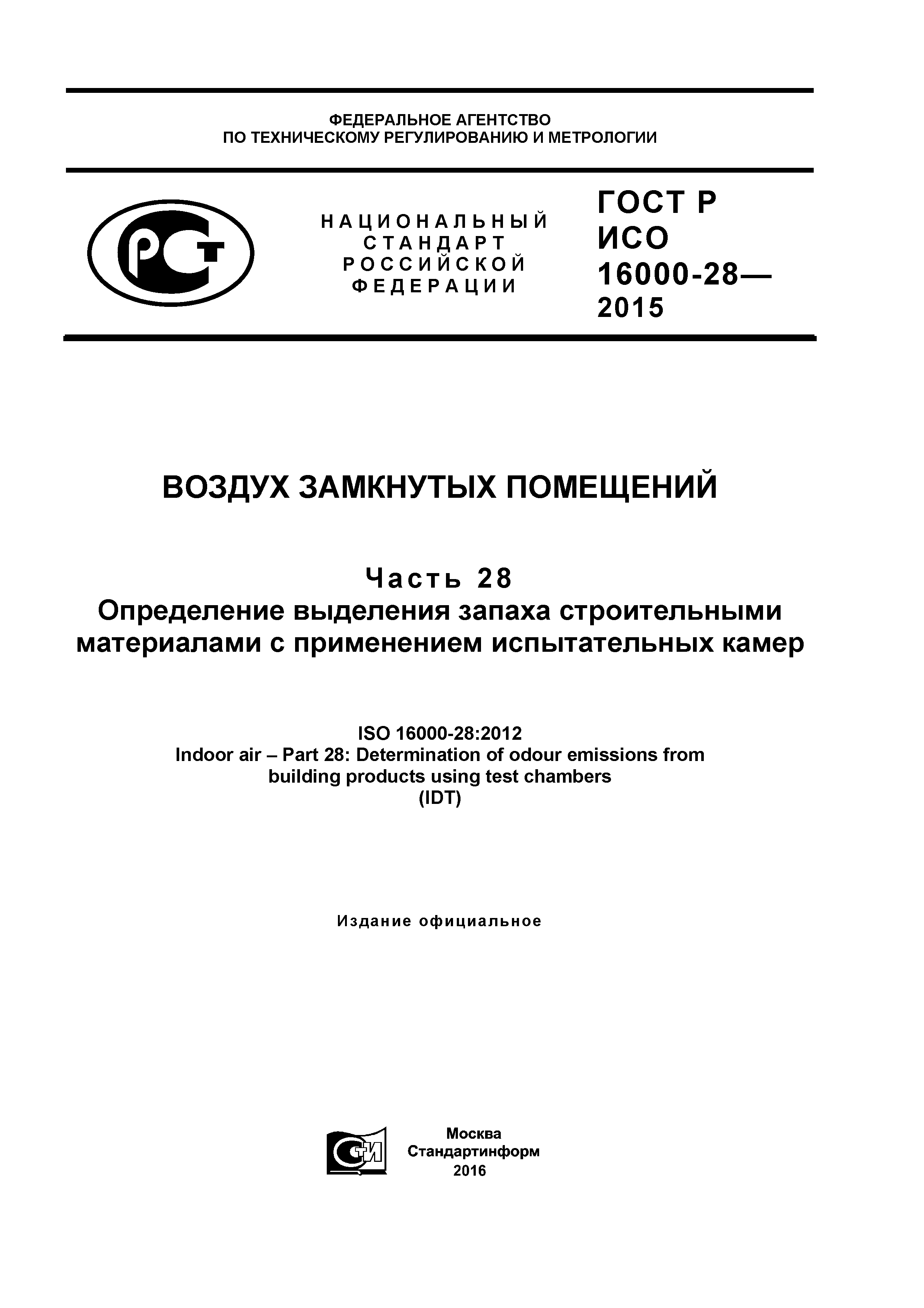 ГОСТ Р ИСО 16000-28-2015