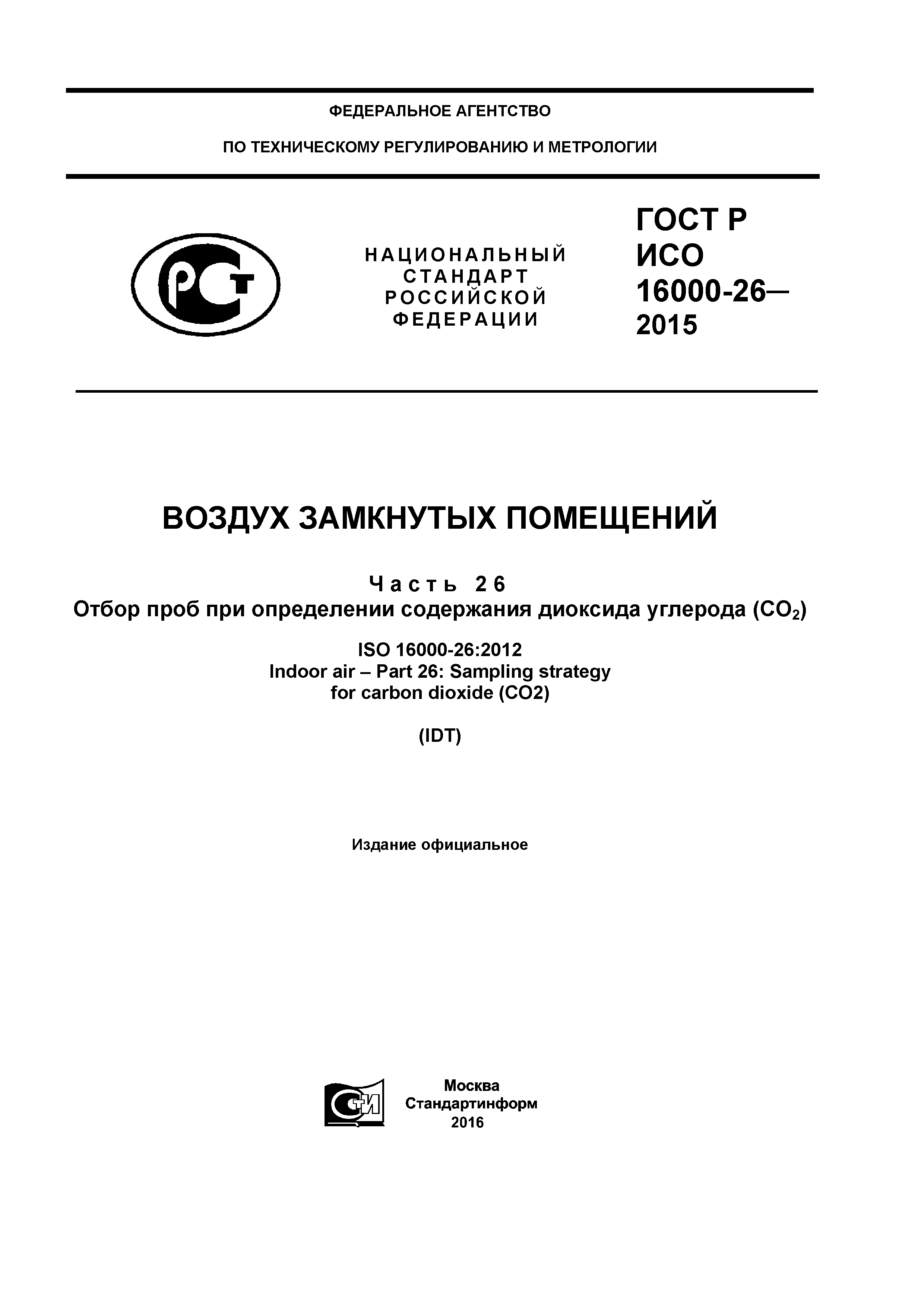 ГОСТ Р ИСО 16000-26-2015