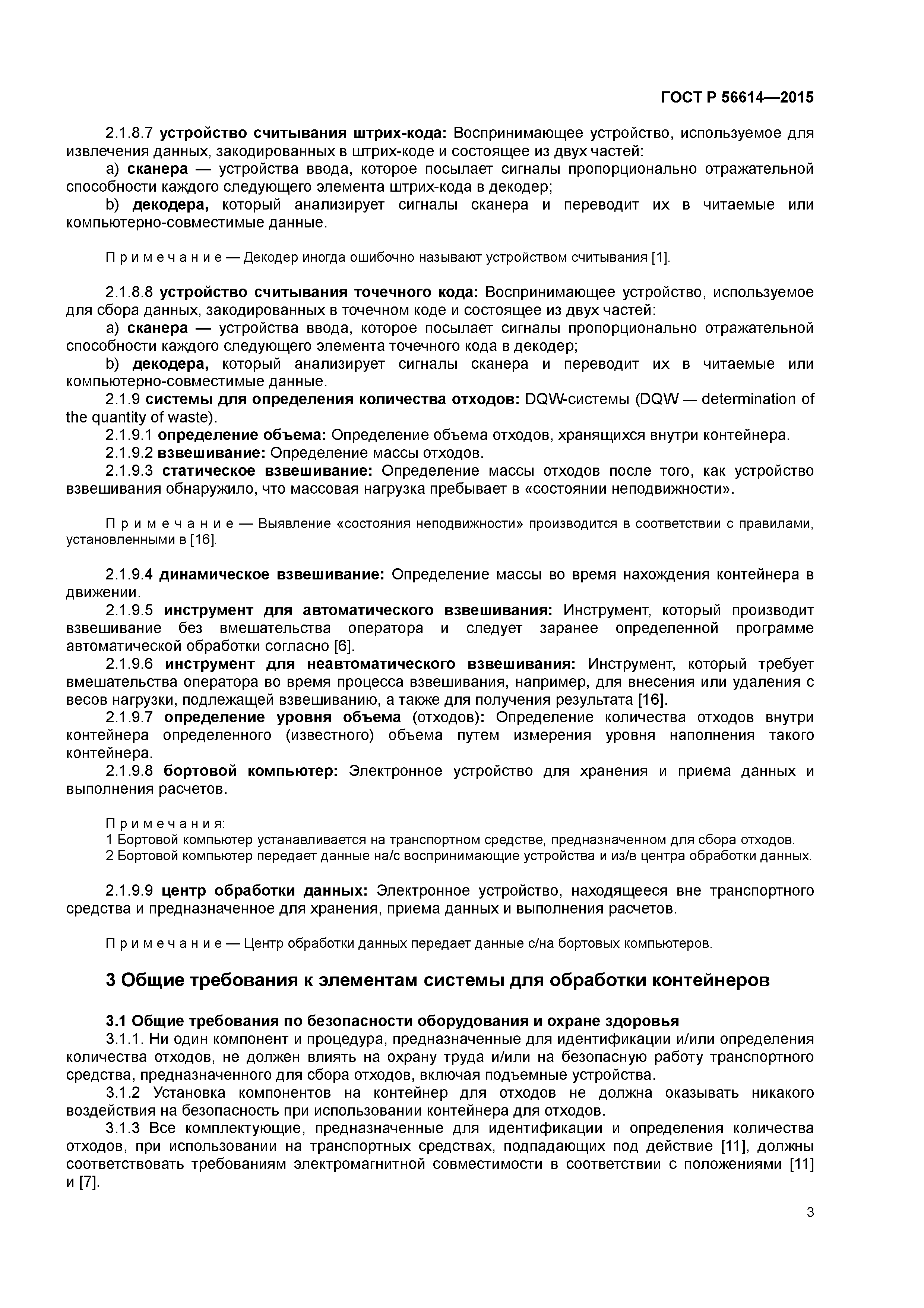 ГОСТ Р 56614-2015