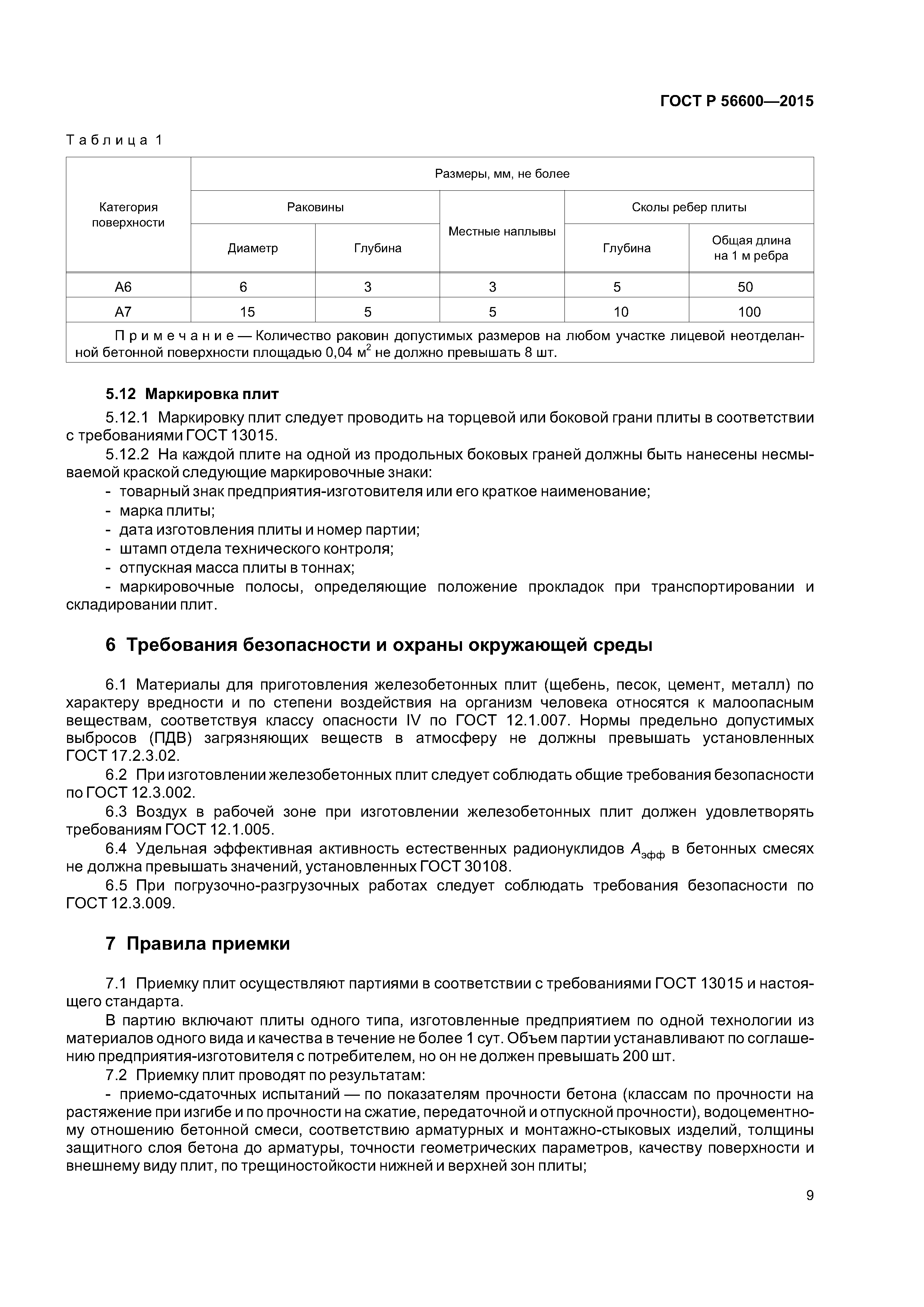 ГОСТ Р 56600-2015