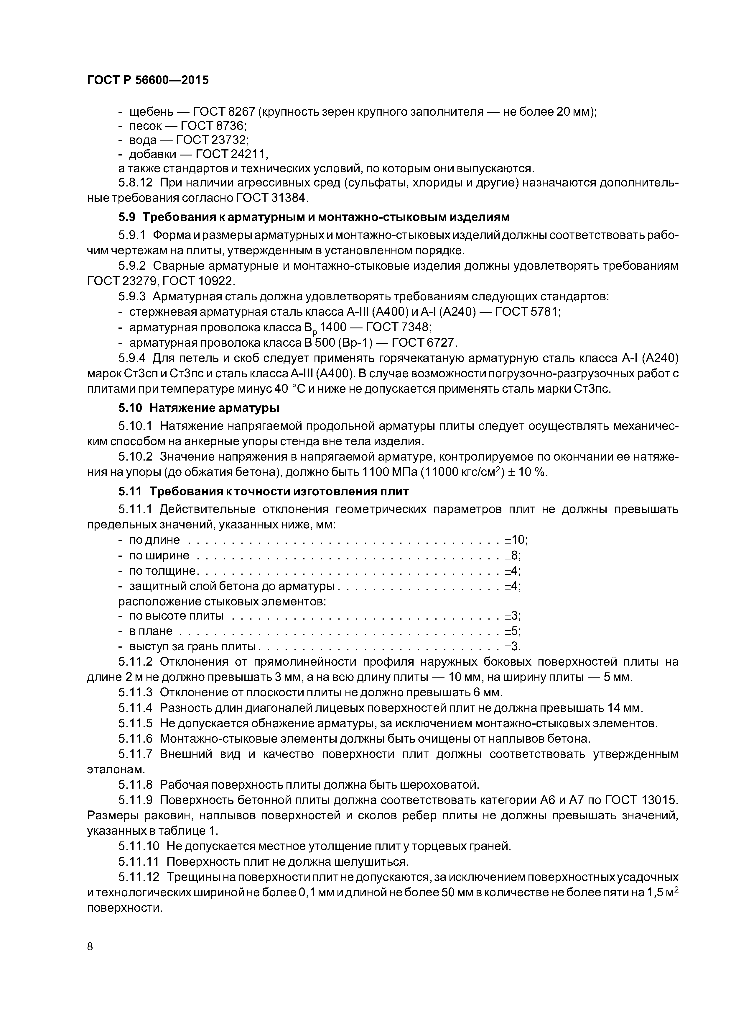 ГОСТ Р 56600-2015