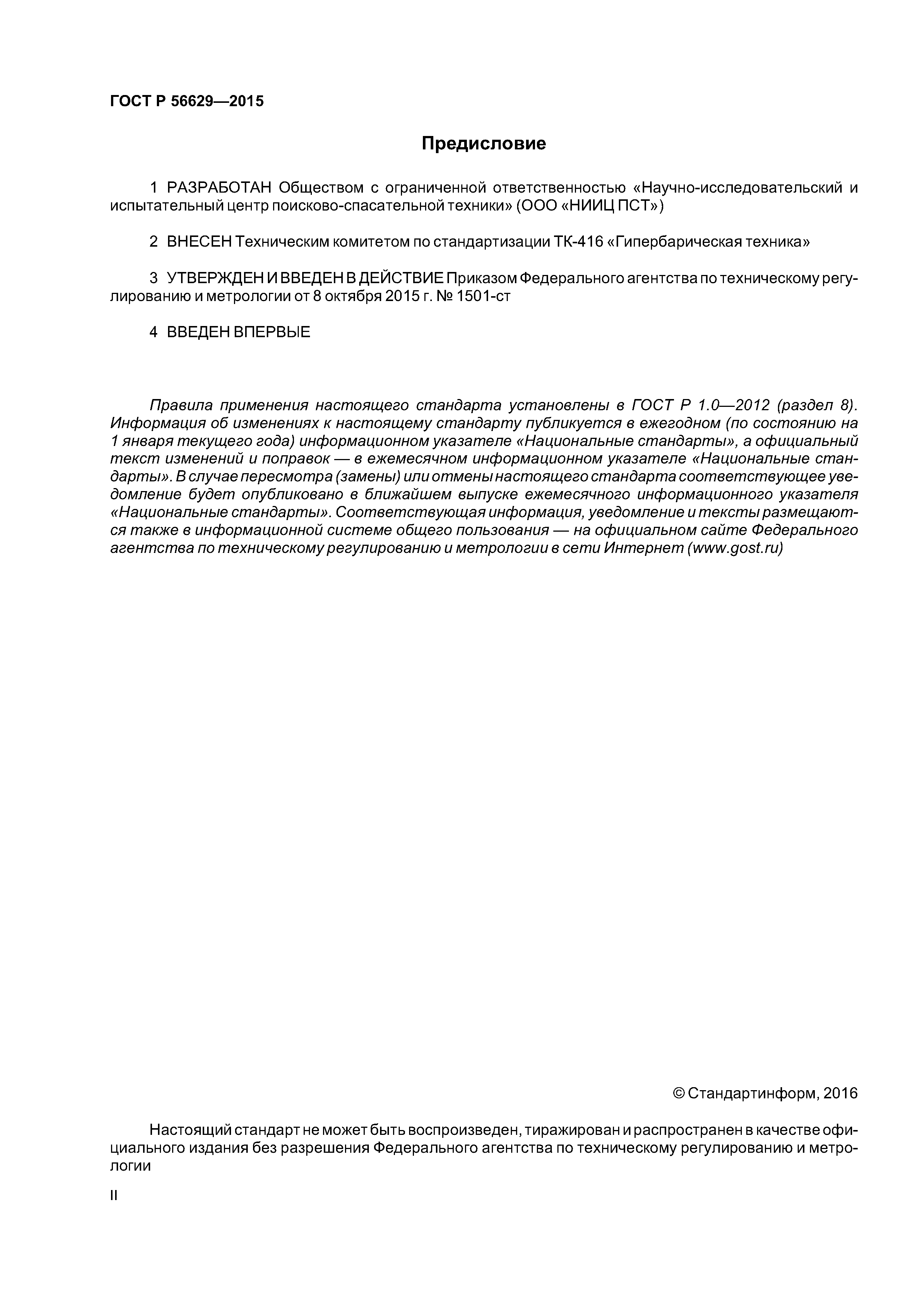 ГОСТ Р 56629-2015