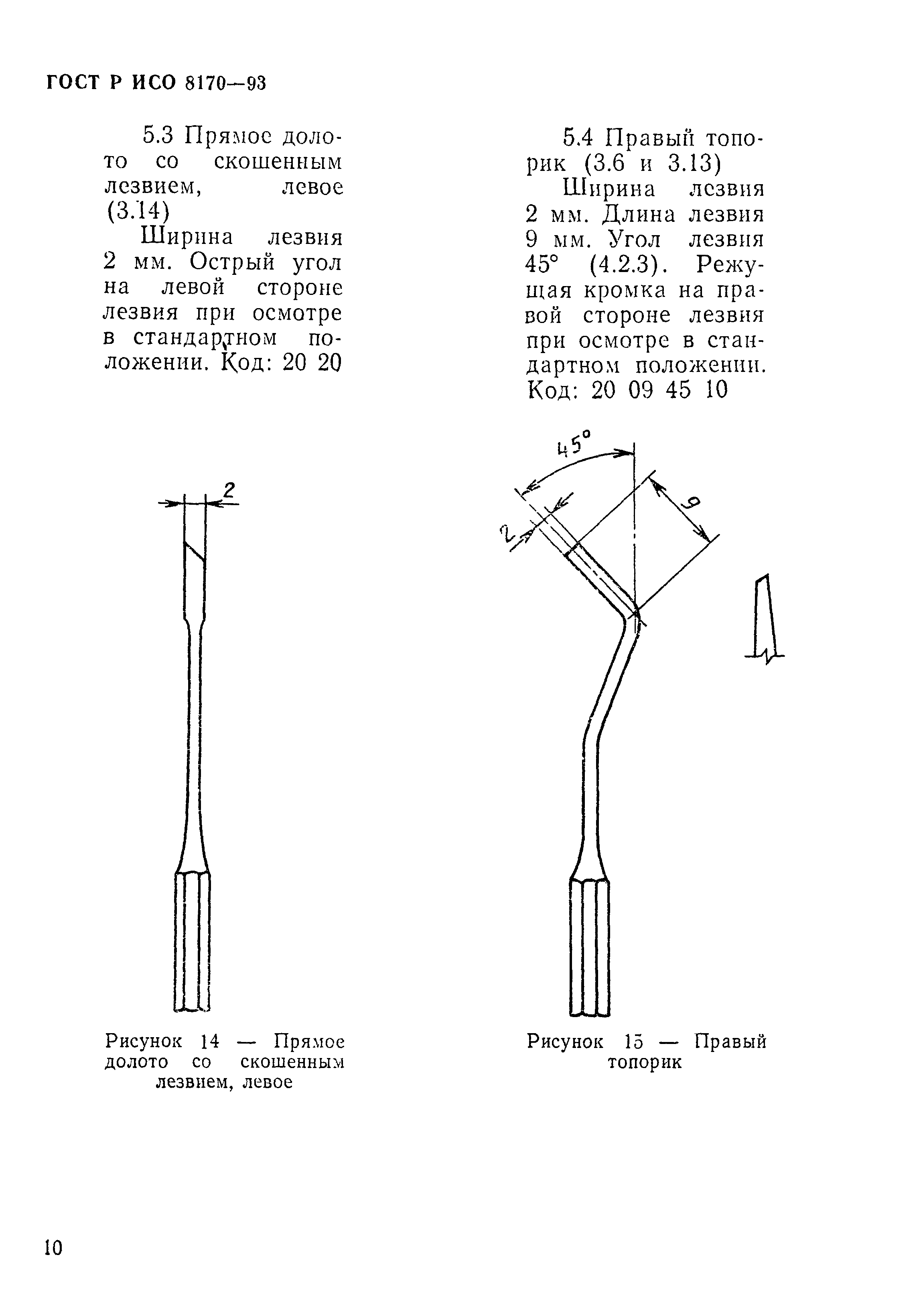 ГОСТ ИСО 8170-95