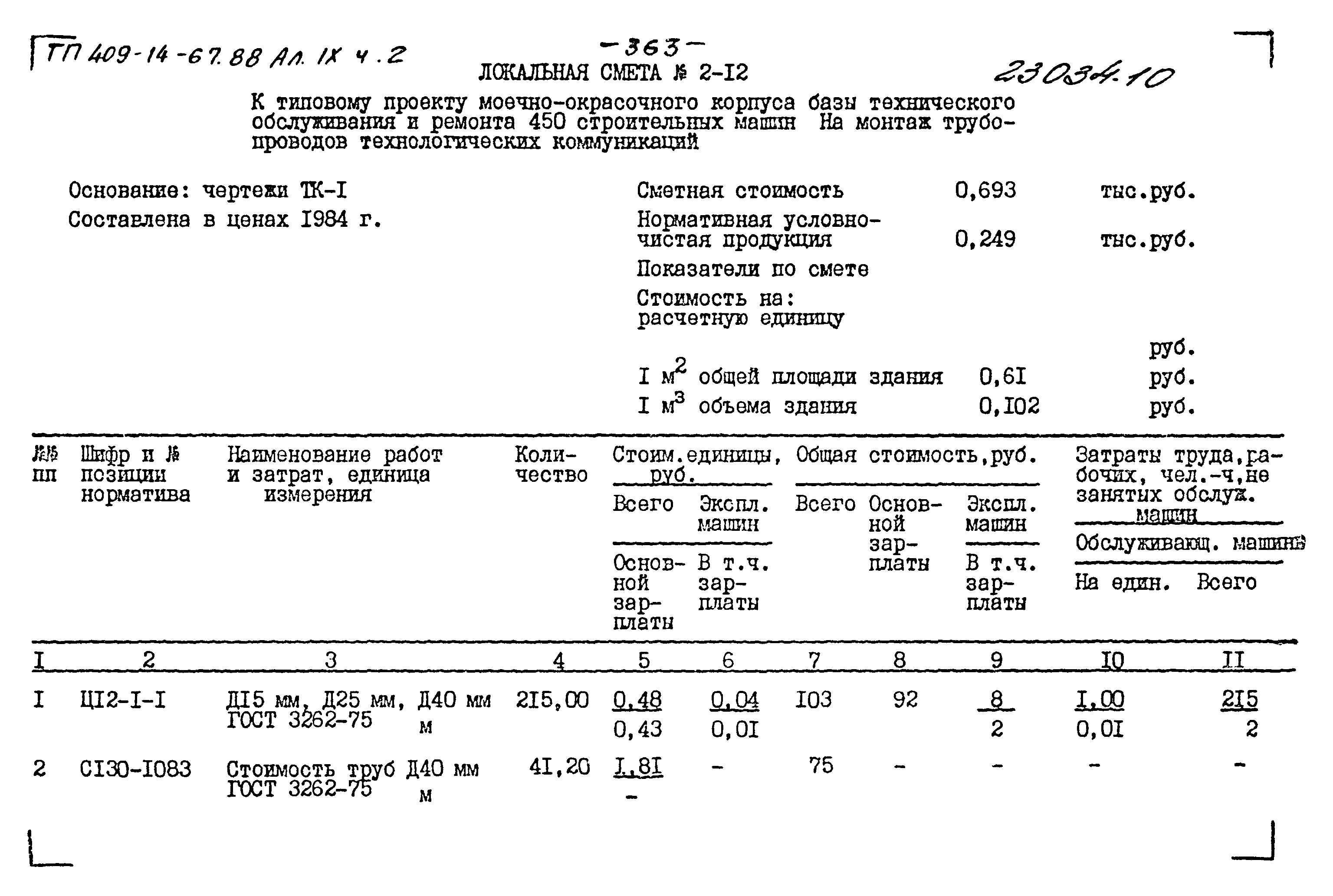 Типовой проект 409-14-67.88