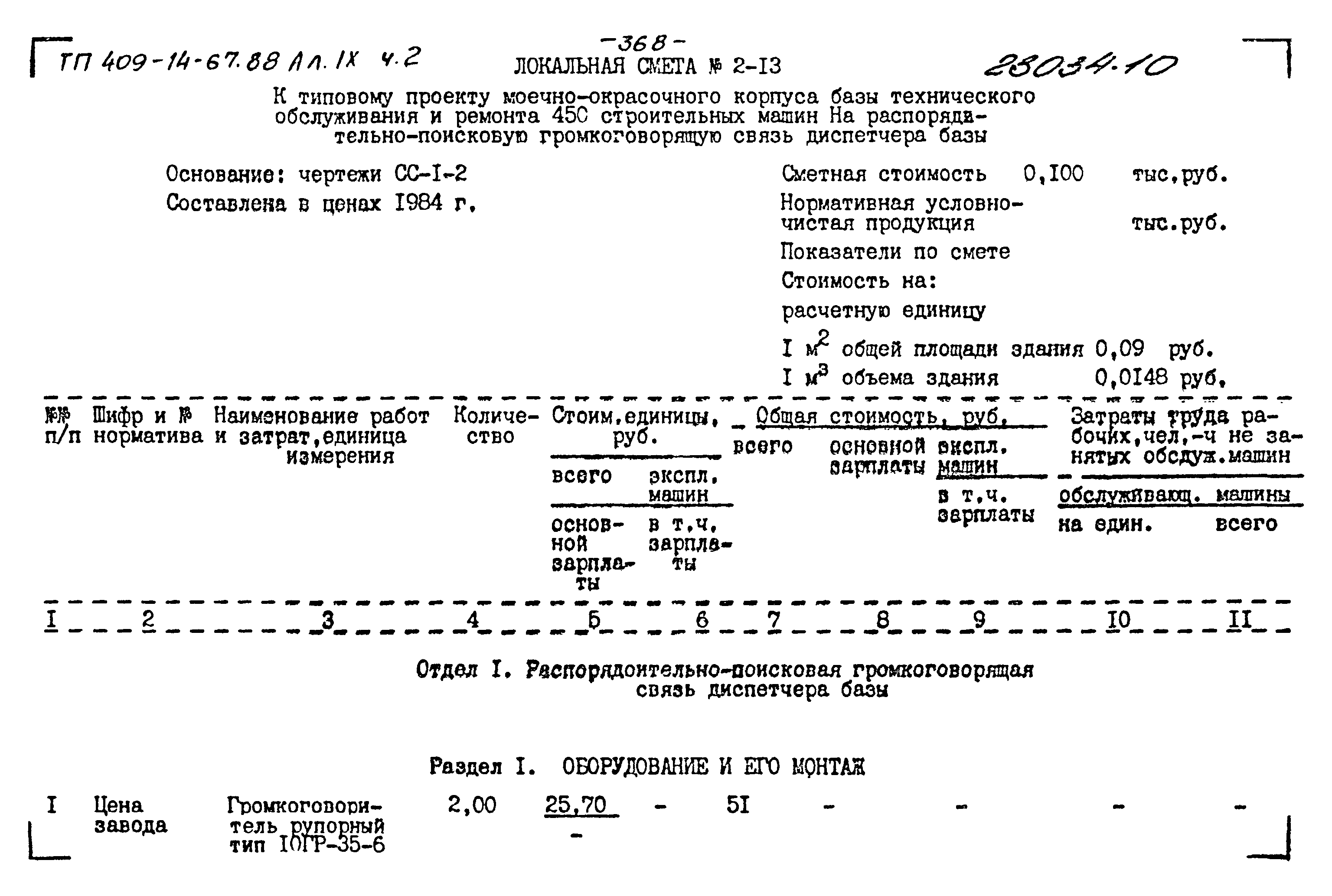 Типовой проект 409-14-67.88