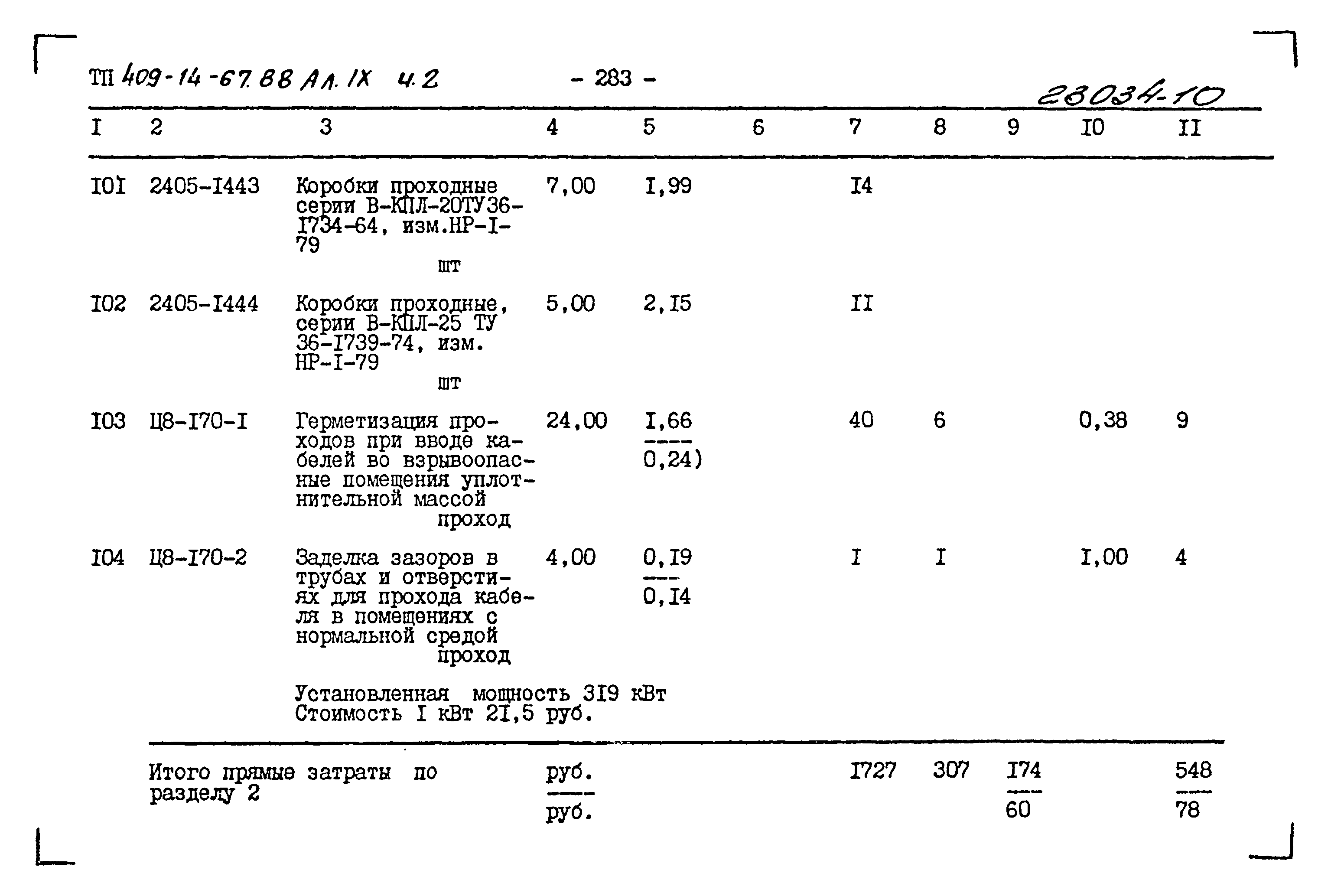 Типовой проект 409-14-67.88