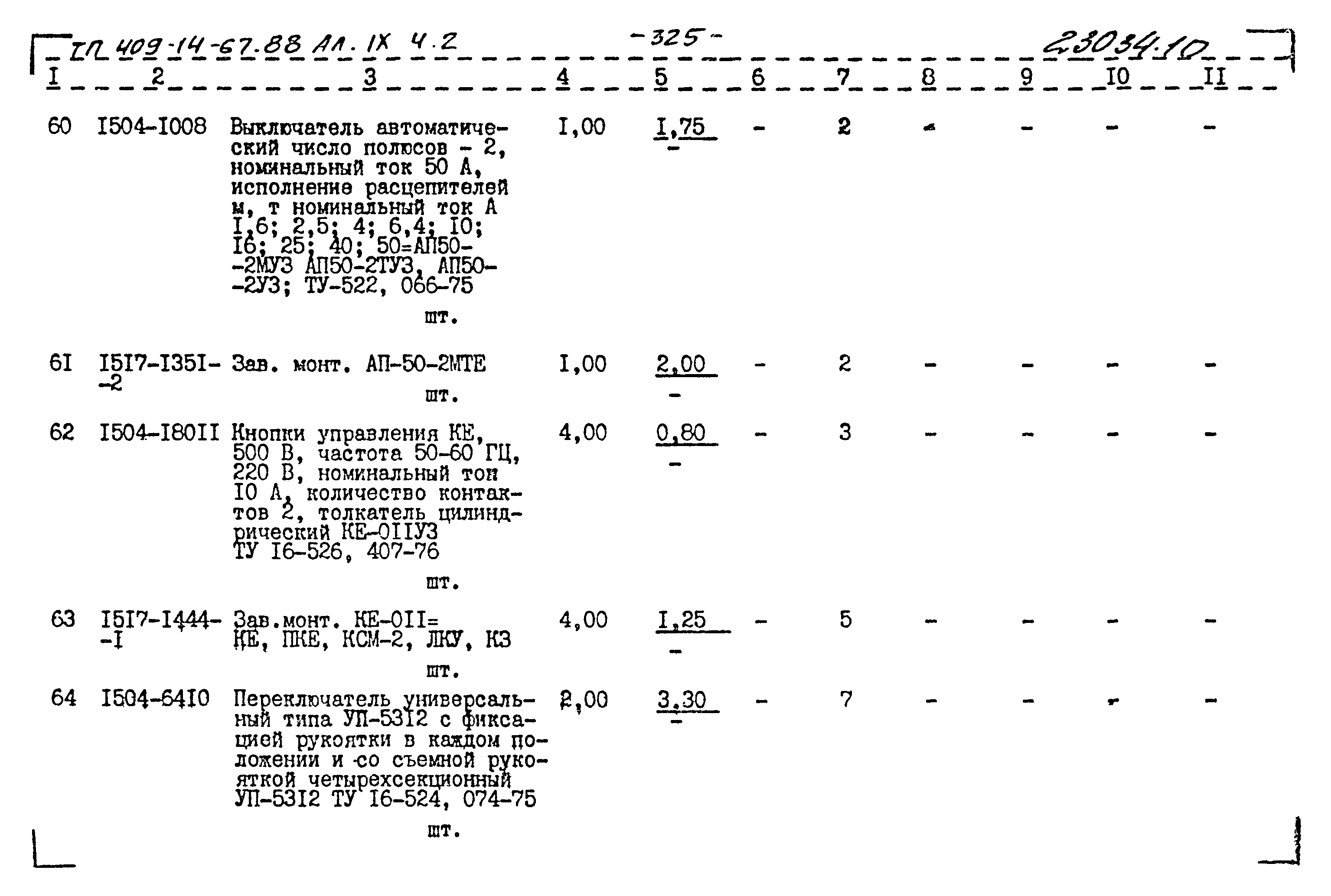 Типовой проект 409-14-67.88