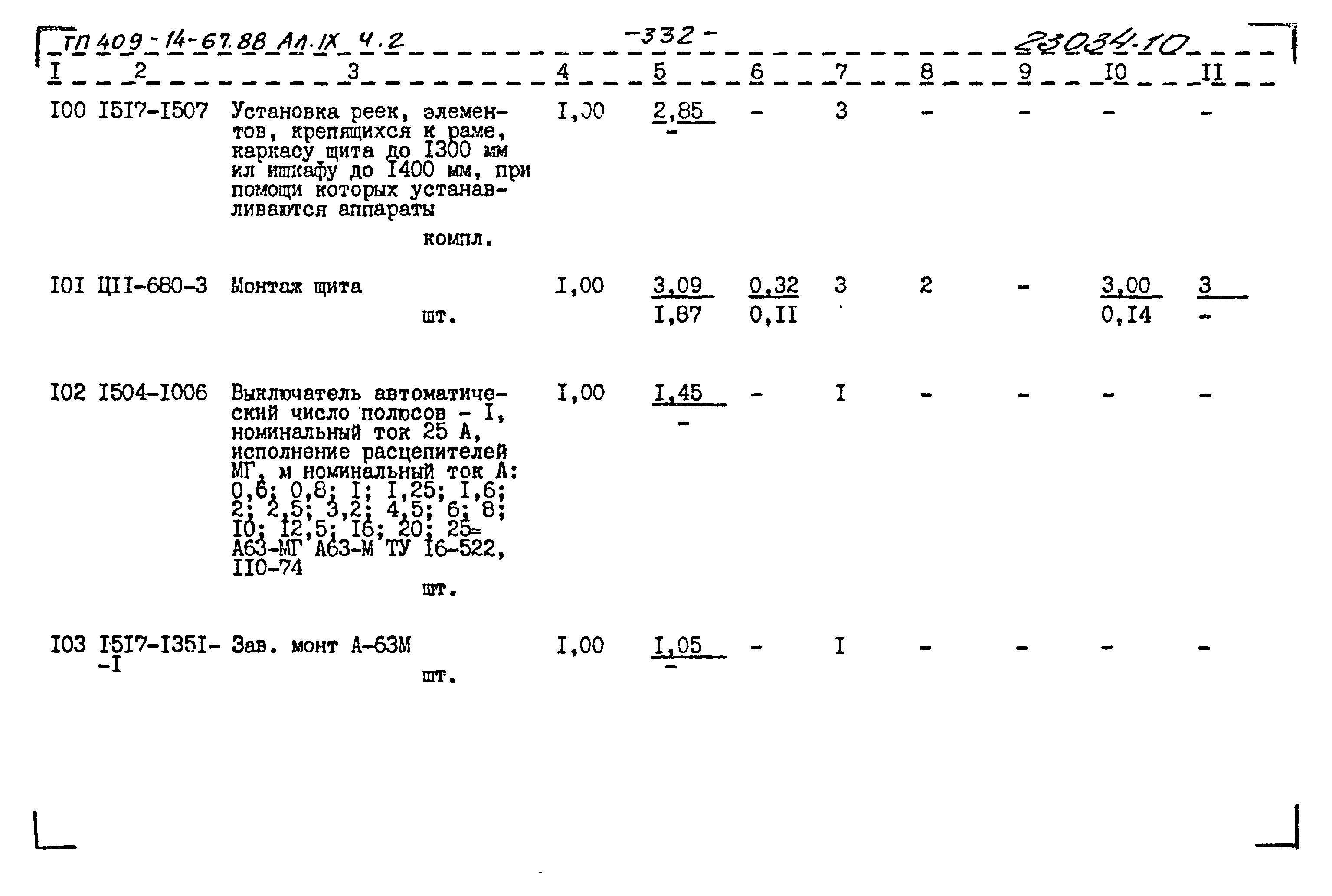 Типовой проект 409-14-67.88