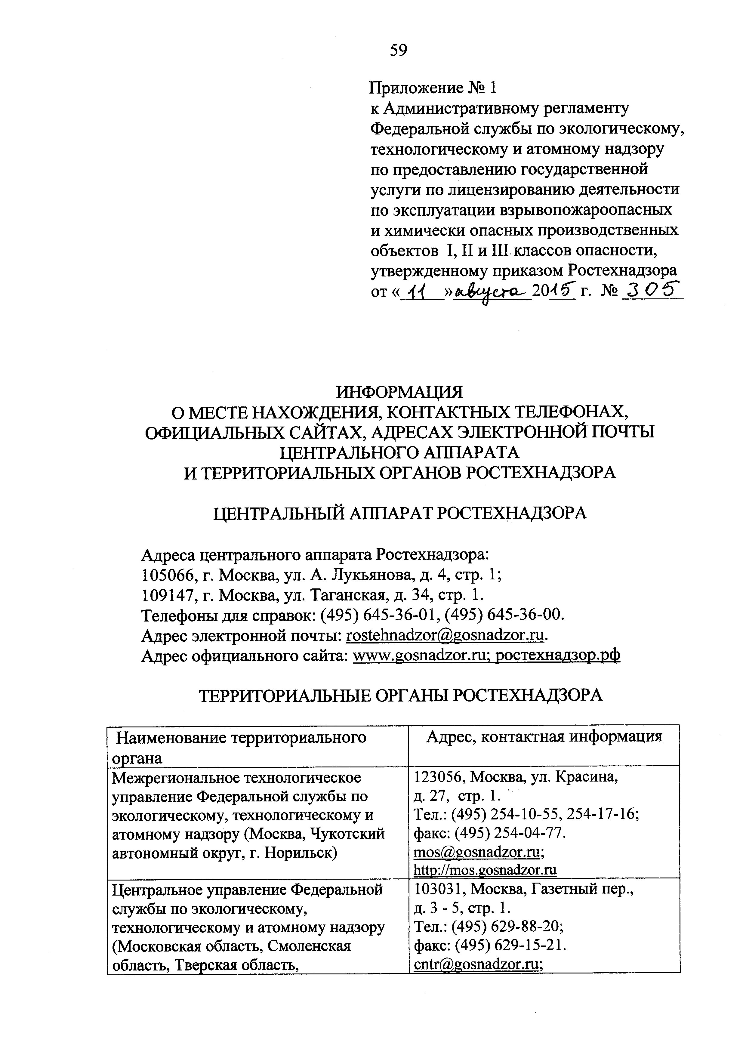 Скачать Административный регламент Федеральной службы по экологическому,  технологическому и атомному надзору по предоставлению государственной  услуги по лицензированию деятельности по эксплуатации взрывопожароопасных и  химически опасных ...