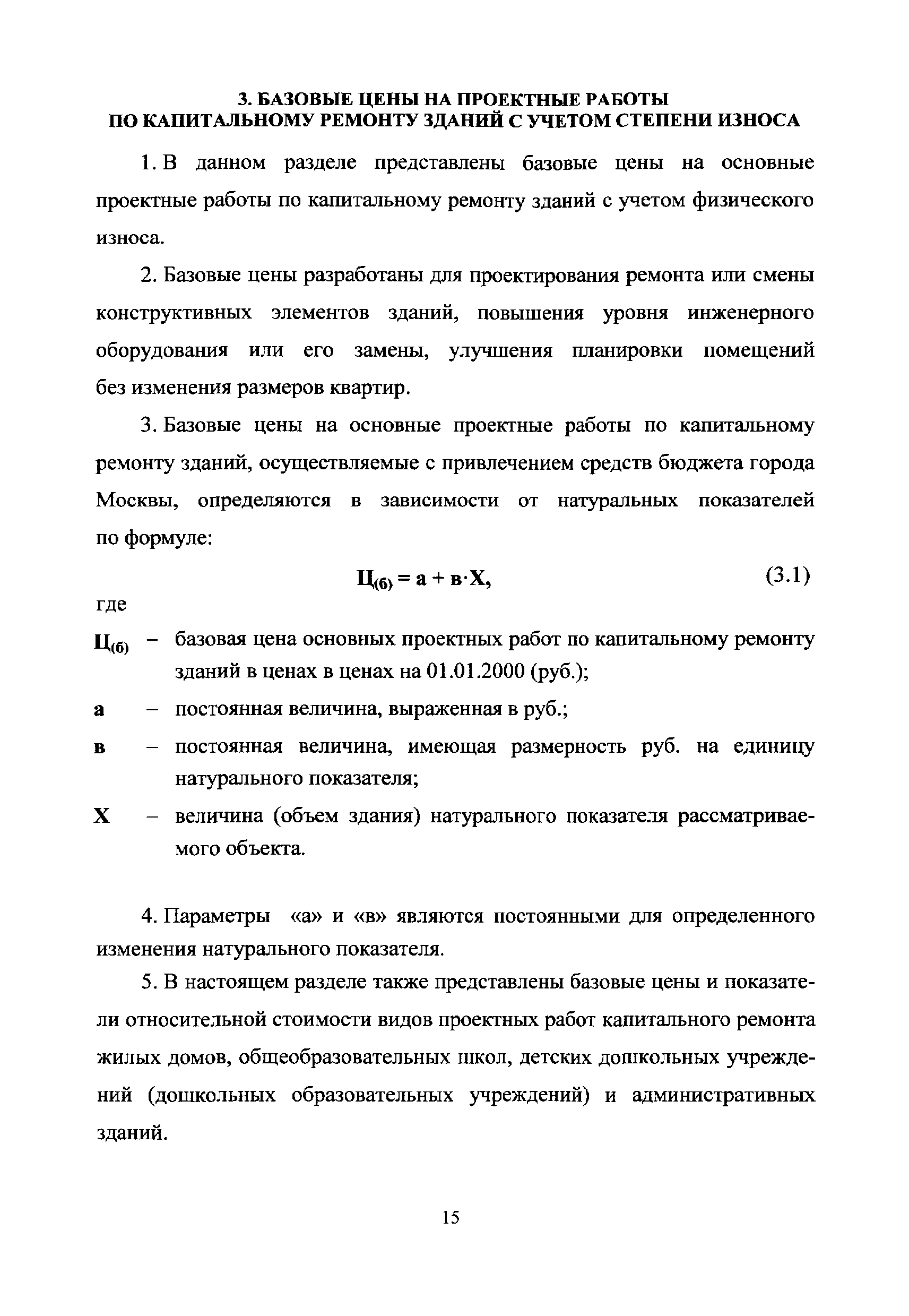 Скачать МРР 3.2.38.04-15 Сборник базовых цен на проектные работы для  капитального ремонта зданий, осуществляемые с привлечением средств бюджета  города Москвы