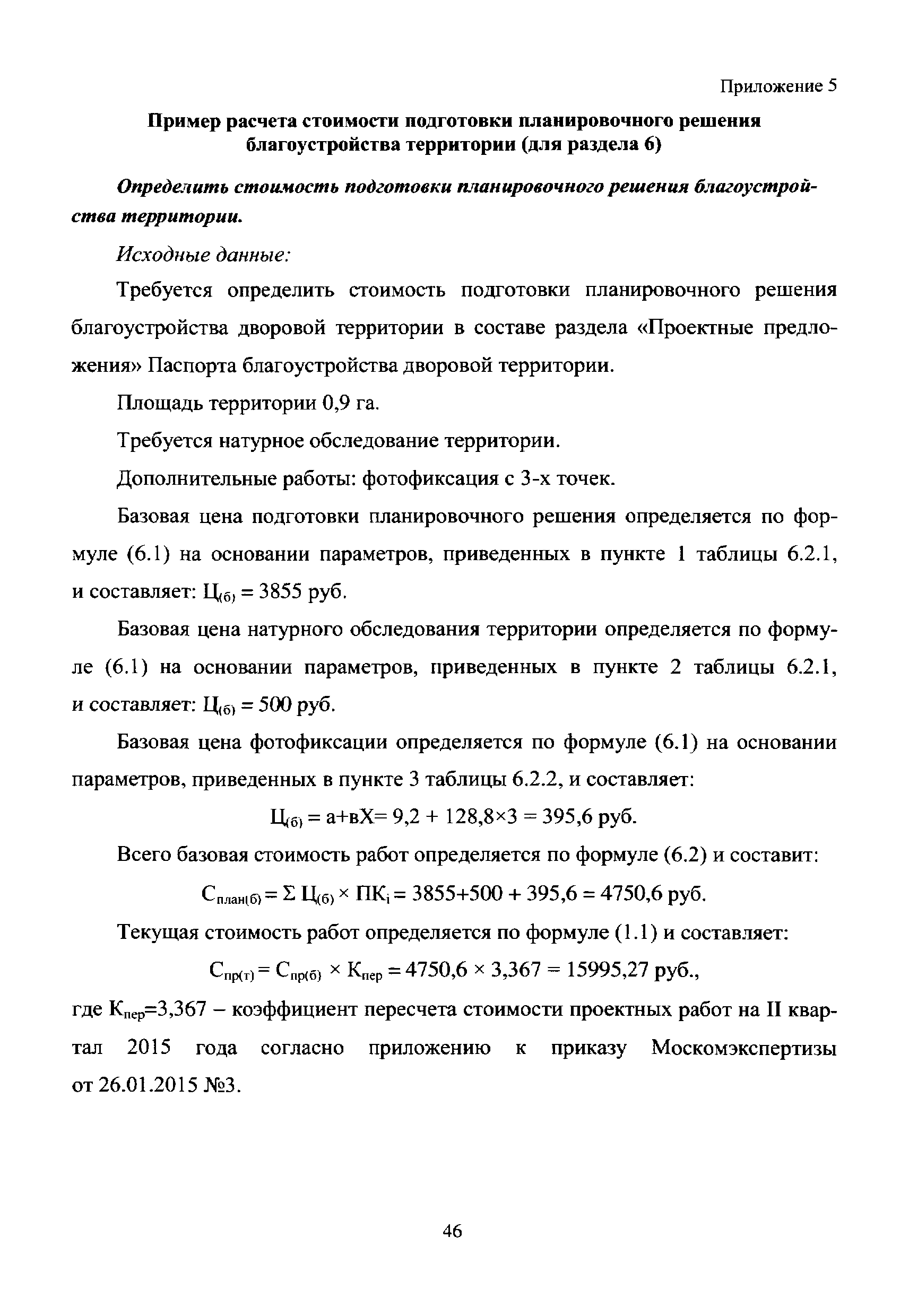 Скачать МРР 3.2.14.05-15 Сборник базовых цен на проектные работы по  комплексному благоустройству территорий, крыш зданий и других искусственных  оснований, осуществляемые с привлечением средств бюджета города Москвы