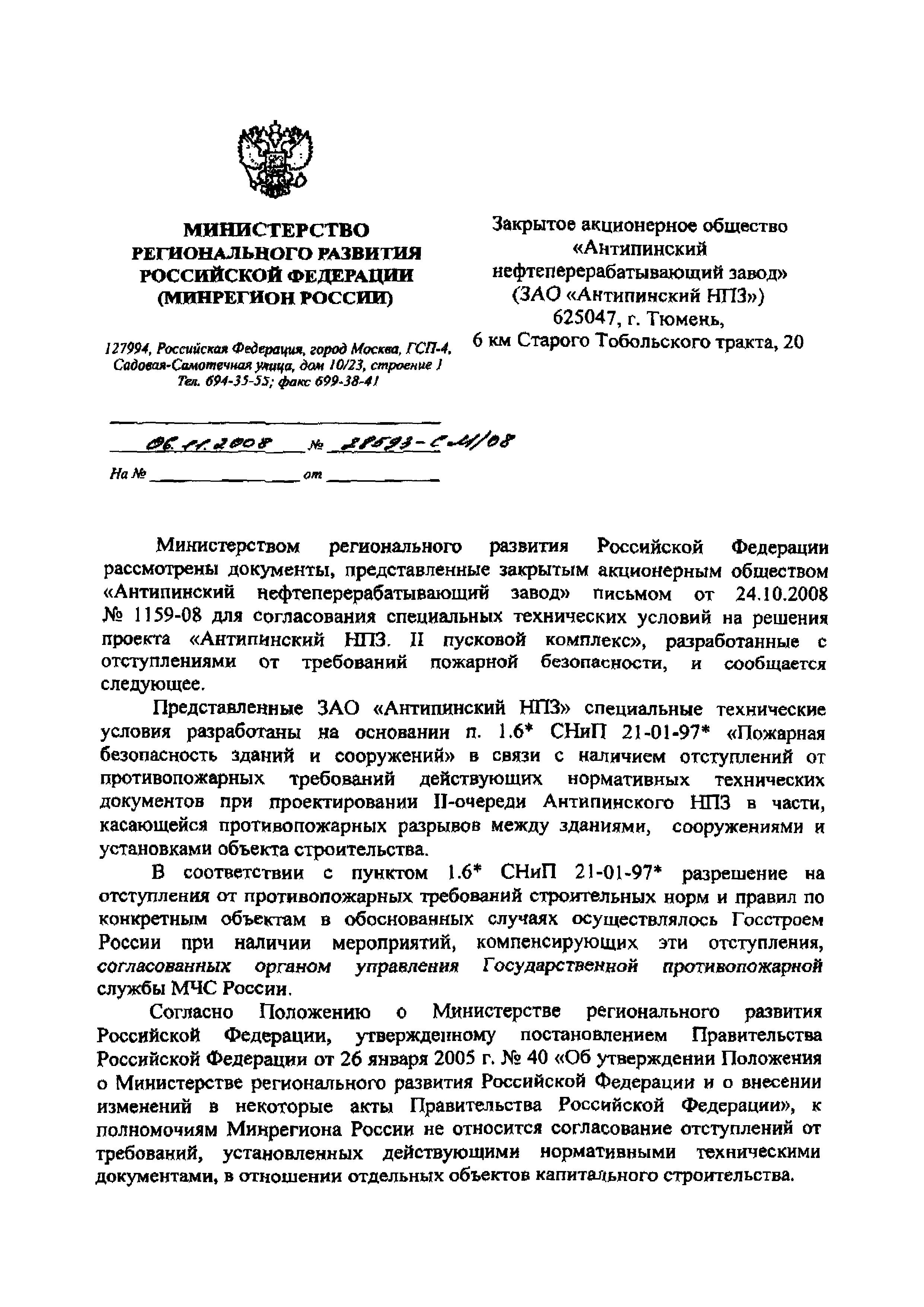 Скачать Письмо 28593-СМ/08 О согласовании специальных технических условий