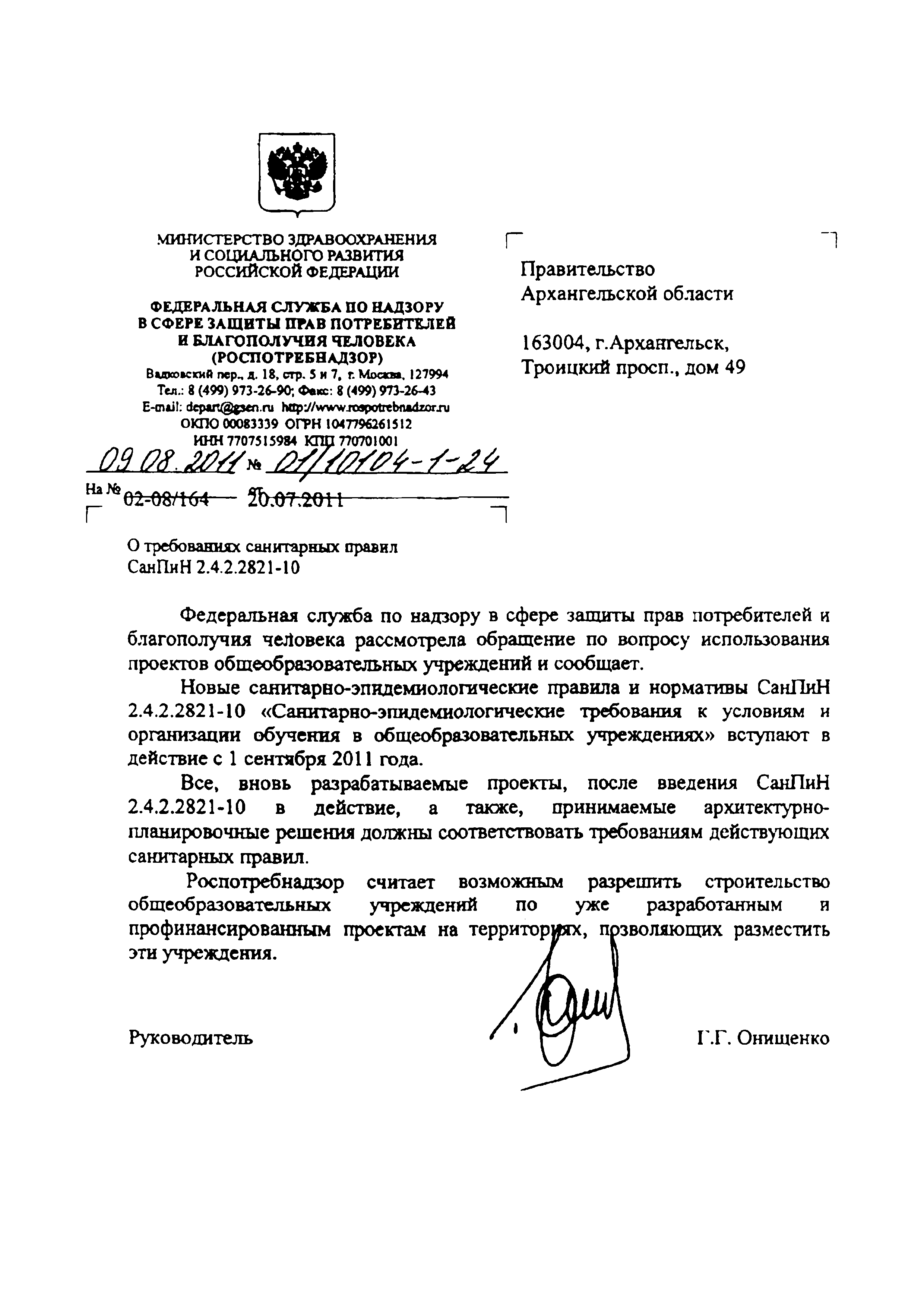 Скачать Письмо 01/10104-1-24 О требованиях санитарных правил СанПиН  2.4.2.2821-10