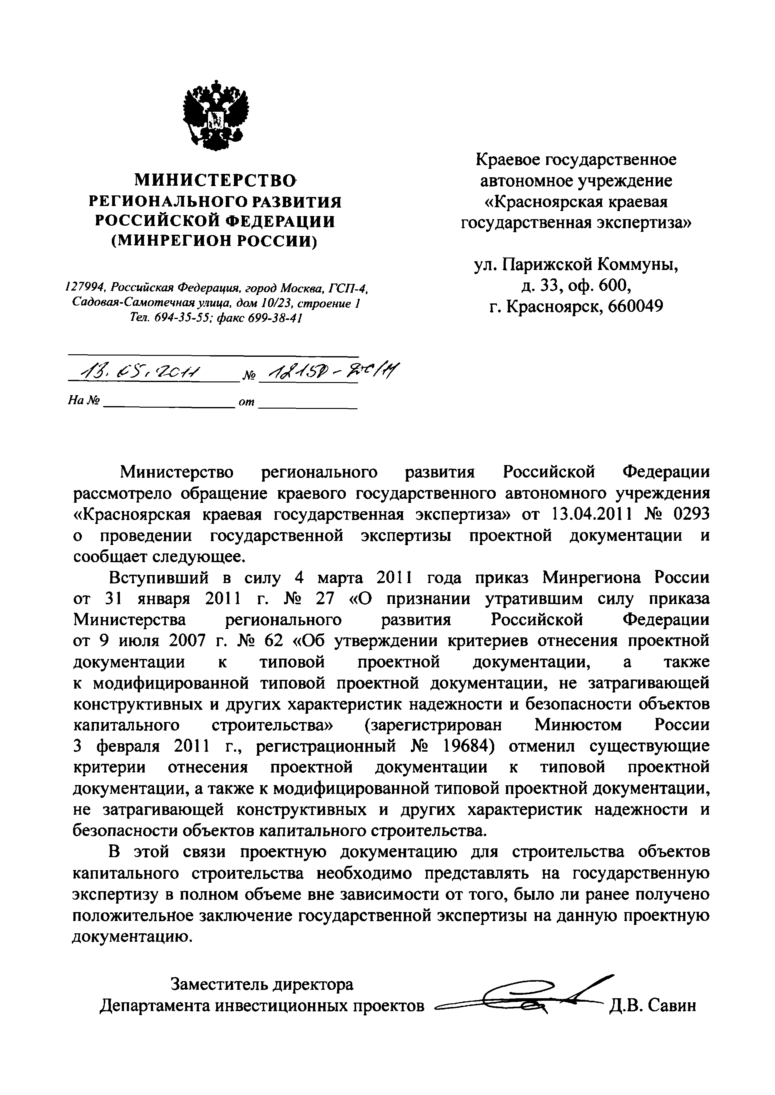 Скачать Письмо 12150-ДС/11 О представлении на государственную экспертизу  проектной документации для строительства объектов капитального строительства