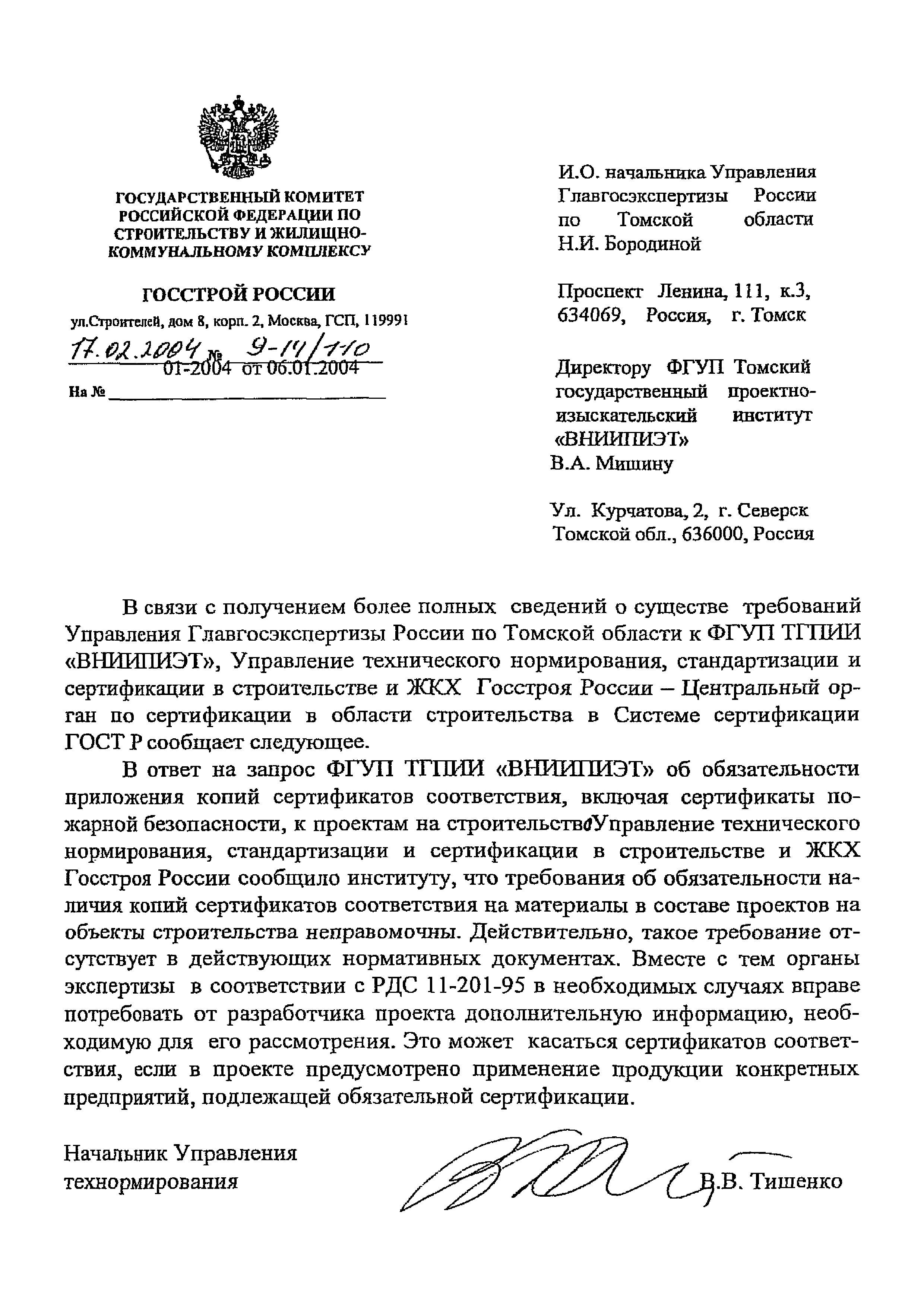 Скачать Письмо 9-14/110 Об обязательности приложения копий сертификатов  соответствия, включая сертификаты пожарного соответствия, к проектам на  строительство