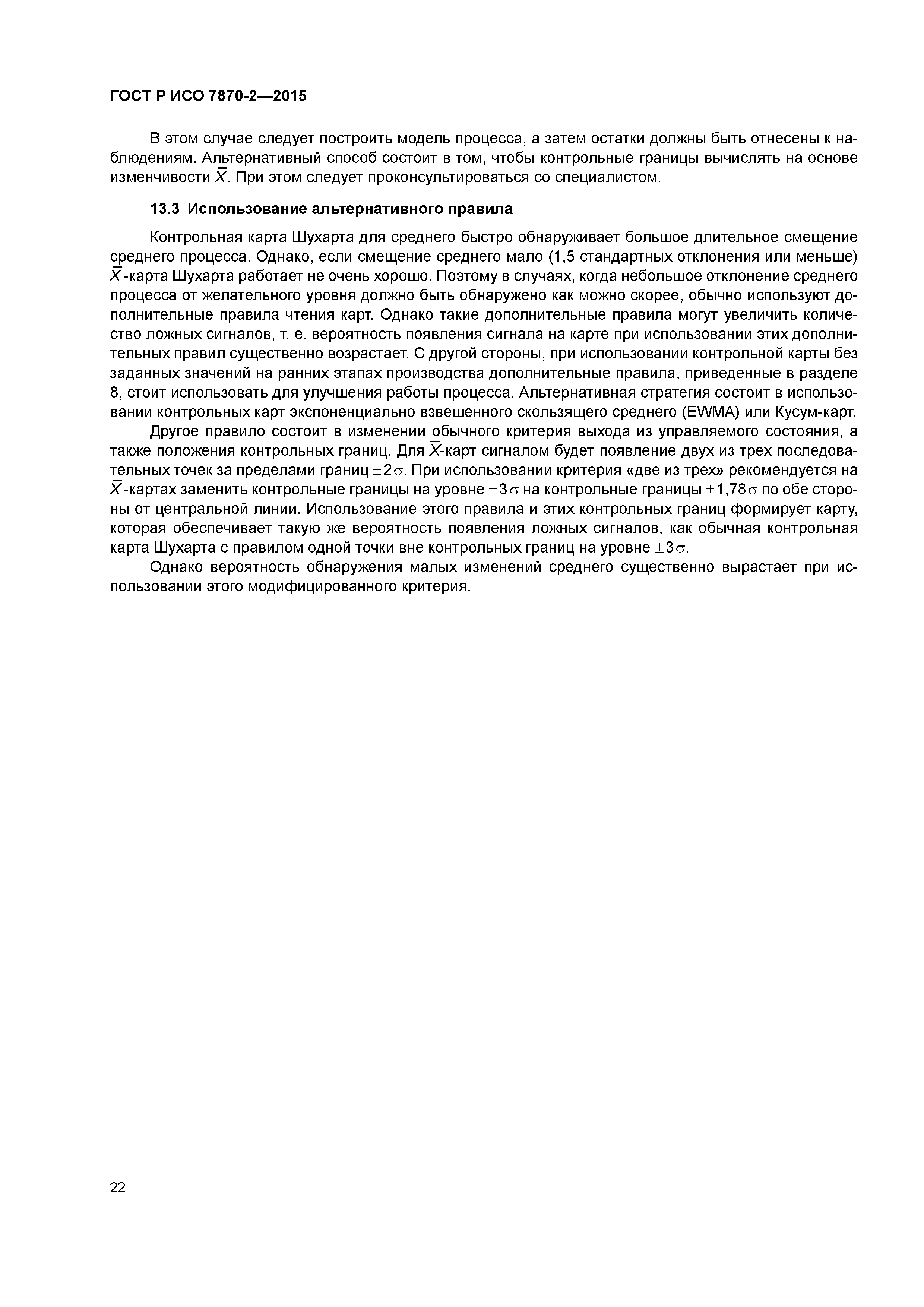 ГОСТ Р ИСО 7870-2-2015