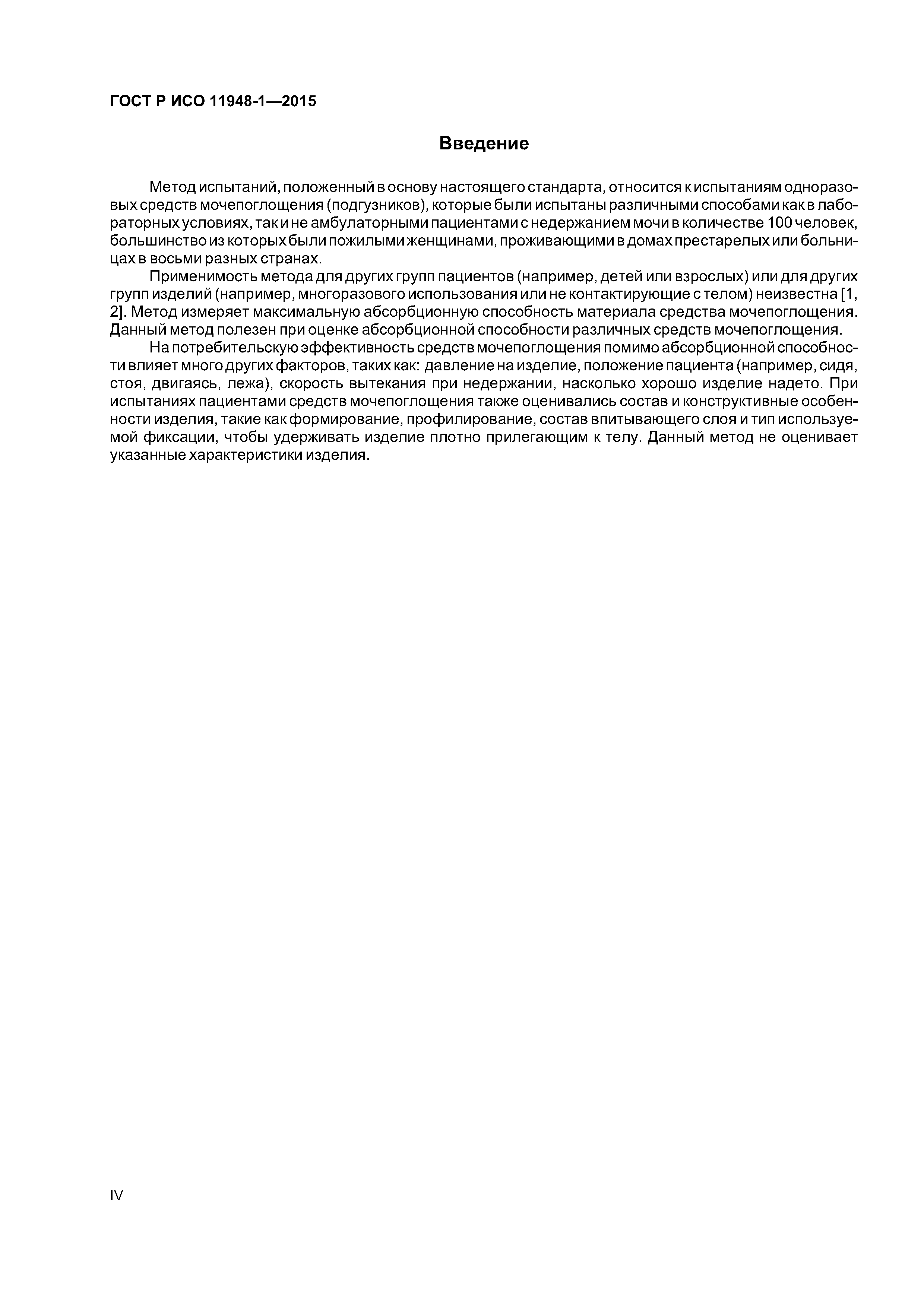 ГОСТ Р ИСО 11948-1-2015