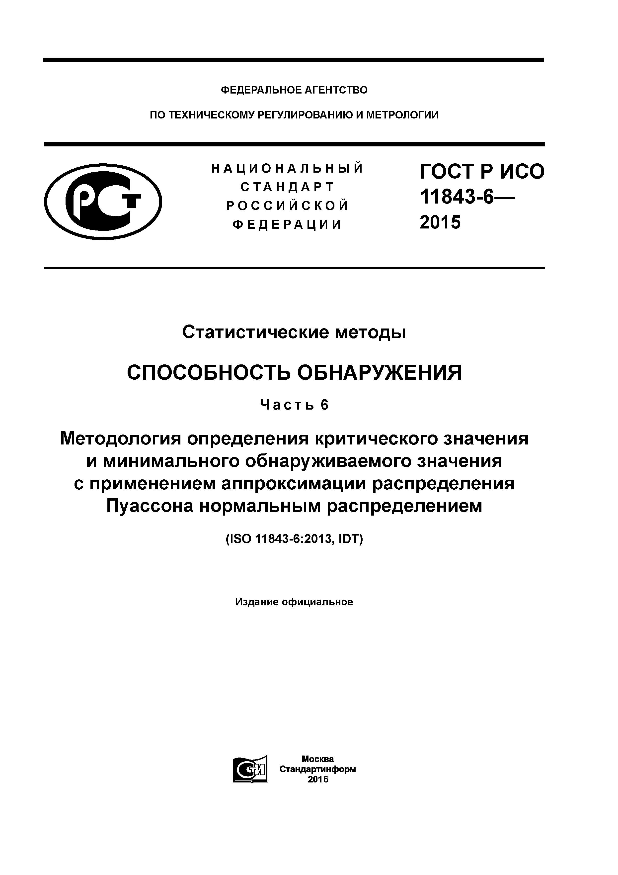 ГОСТ Р ИСО 11843-6-2015