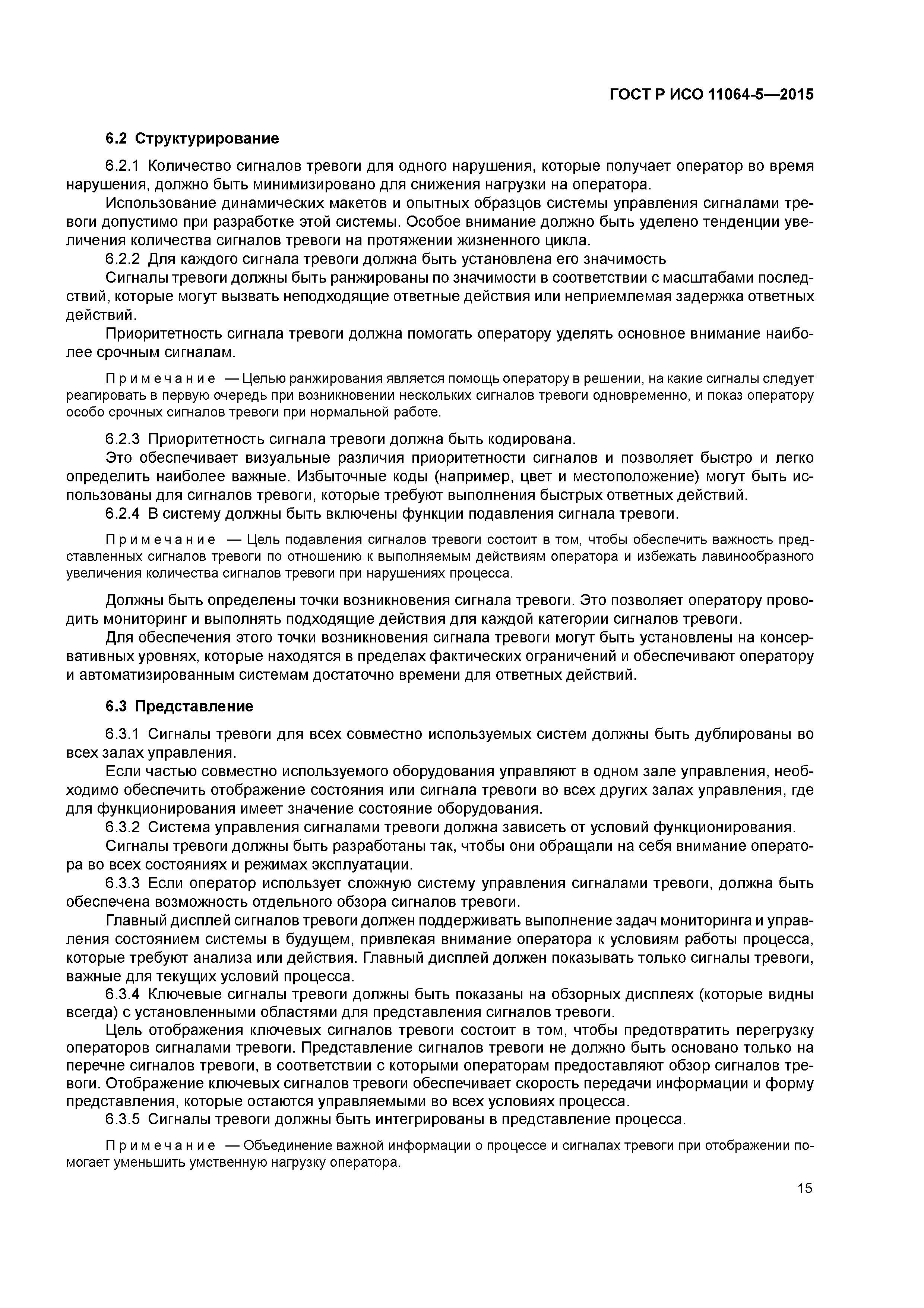 ГОСТ Р ИСО 11064-5-2015