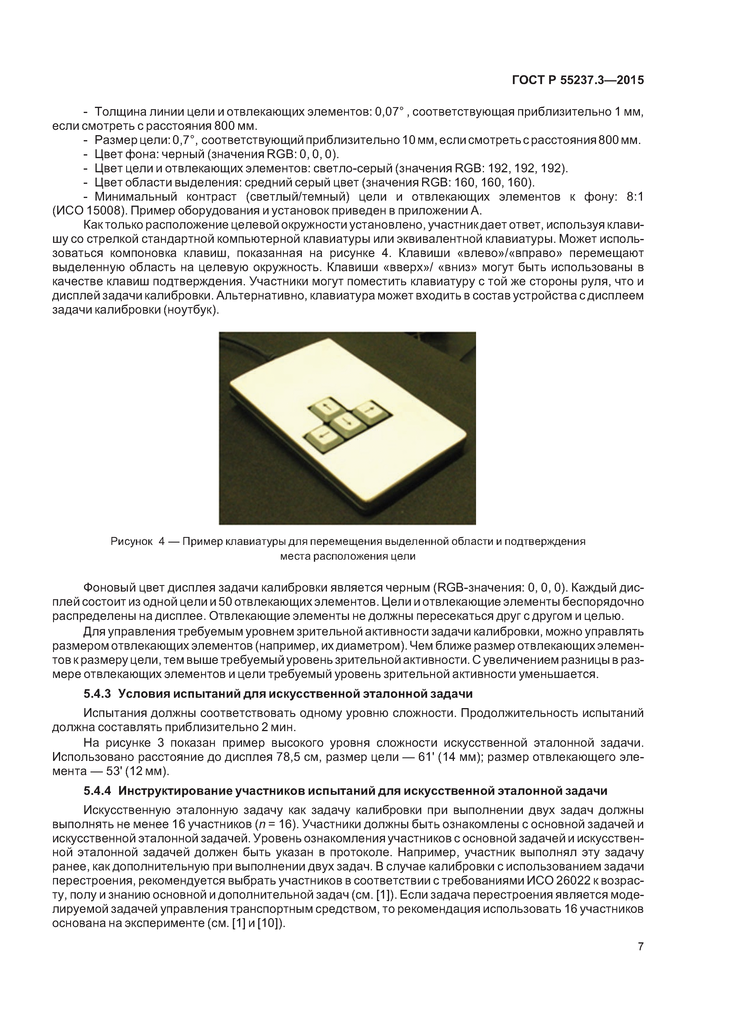 ГОСТ Р 55237.3-2015