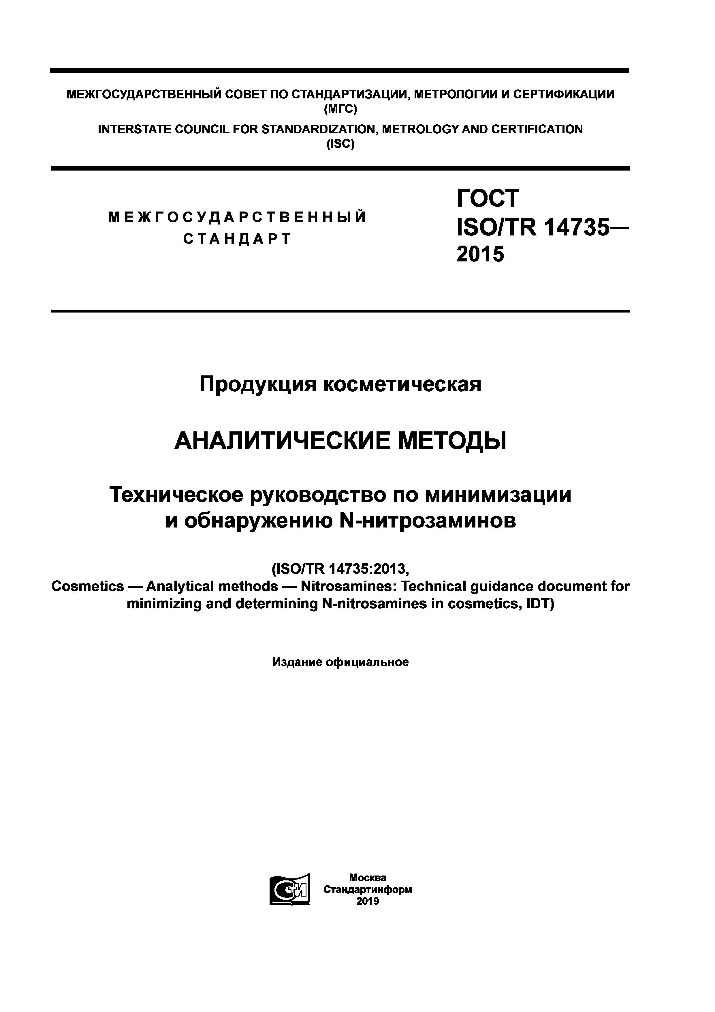 ГОСТ ISO/TR 14735-2015