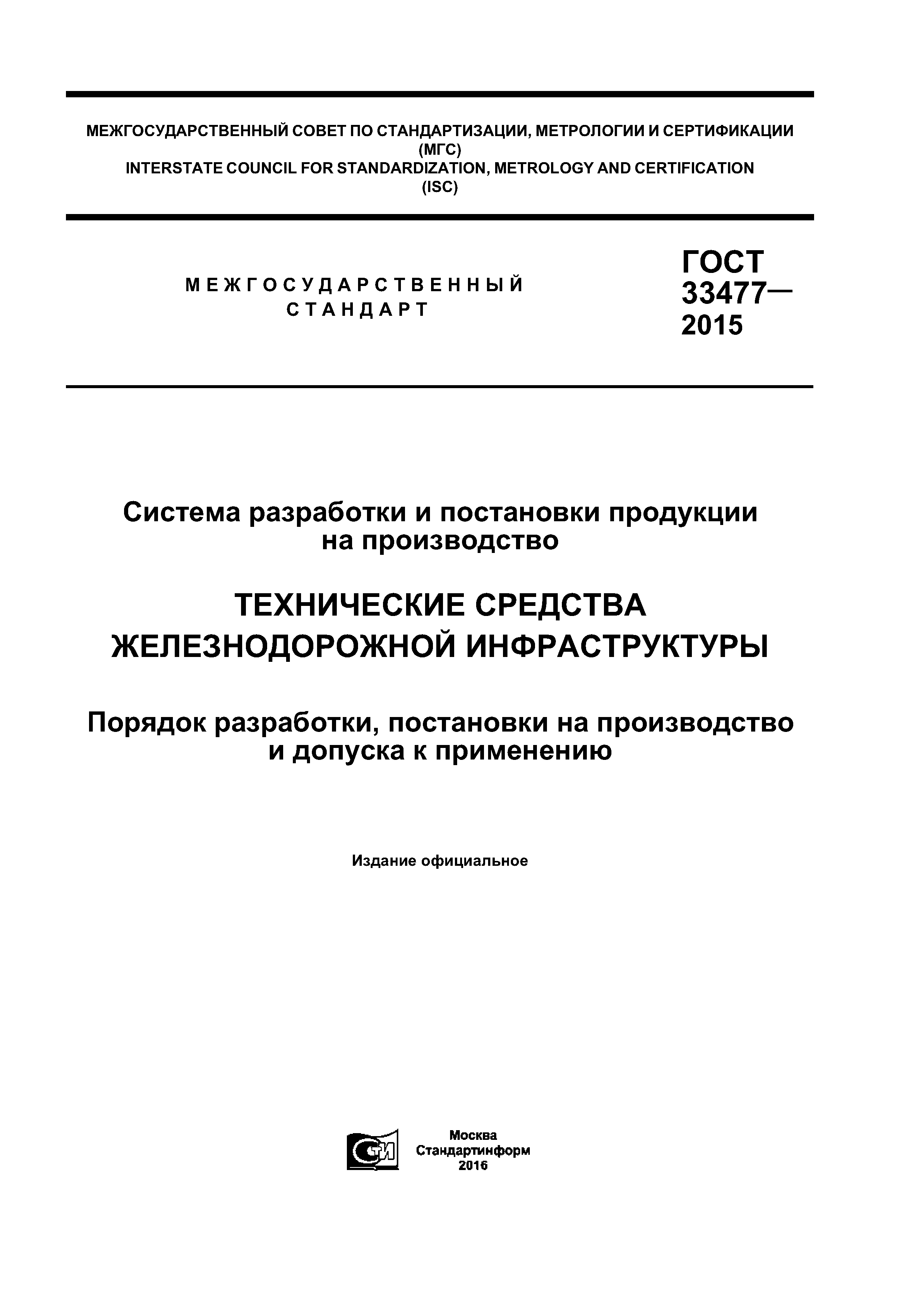 ГОСТ 33477-2015