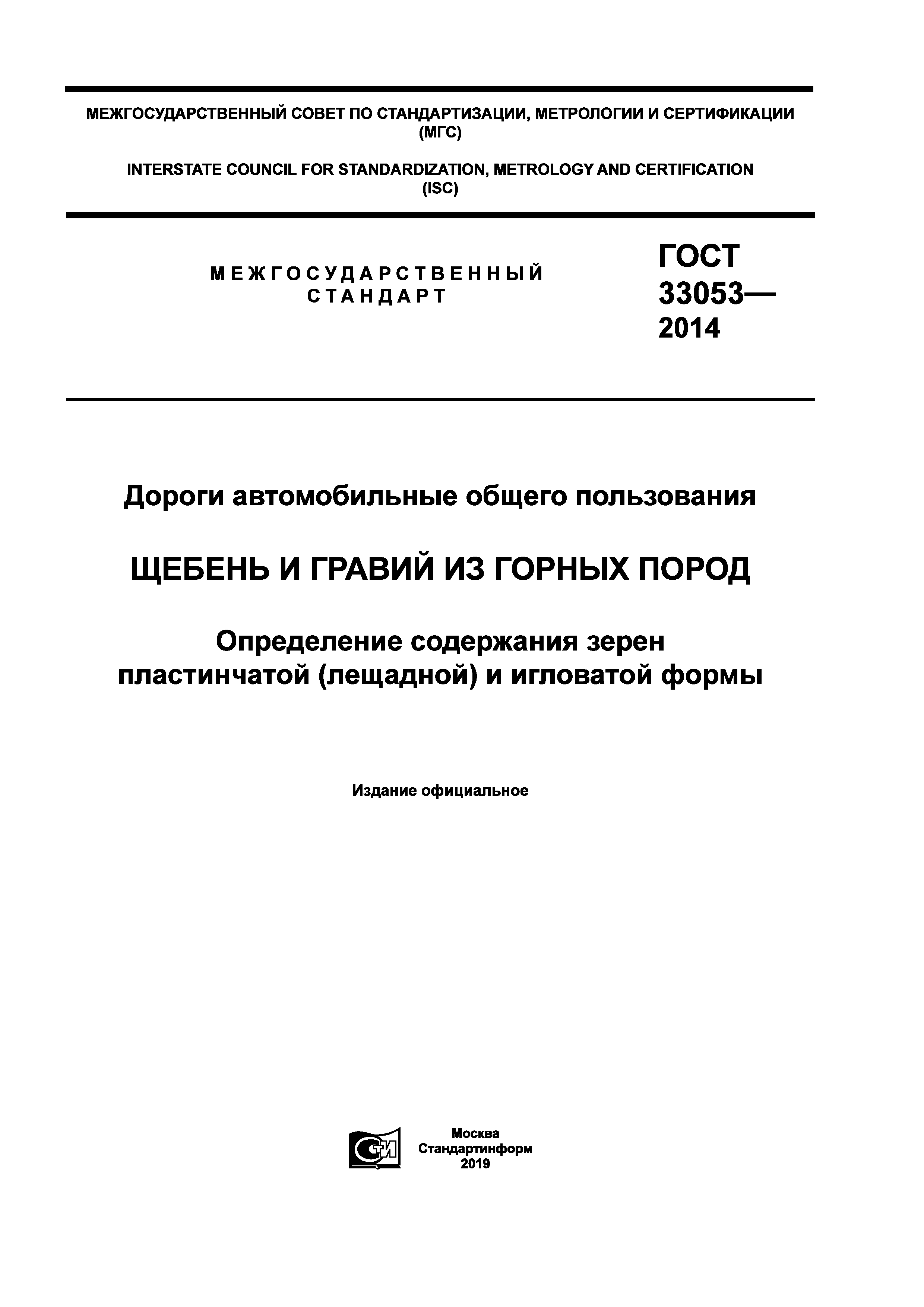 ГОСТ 33053-2014