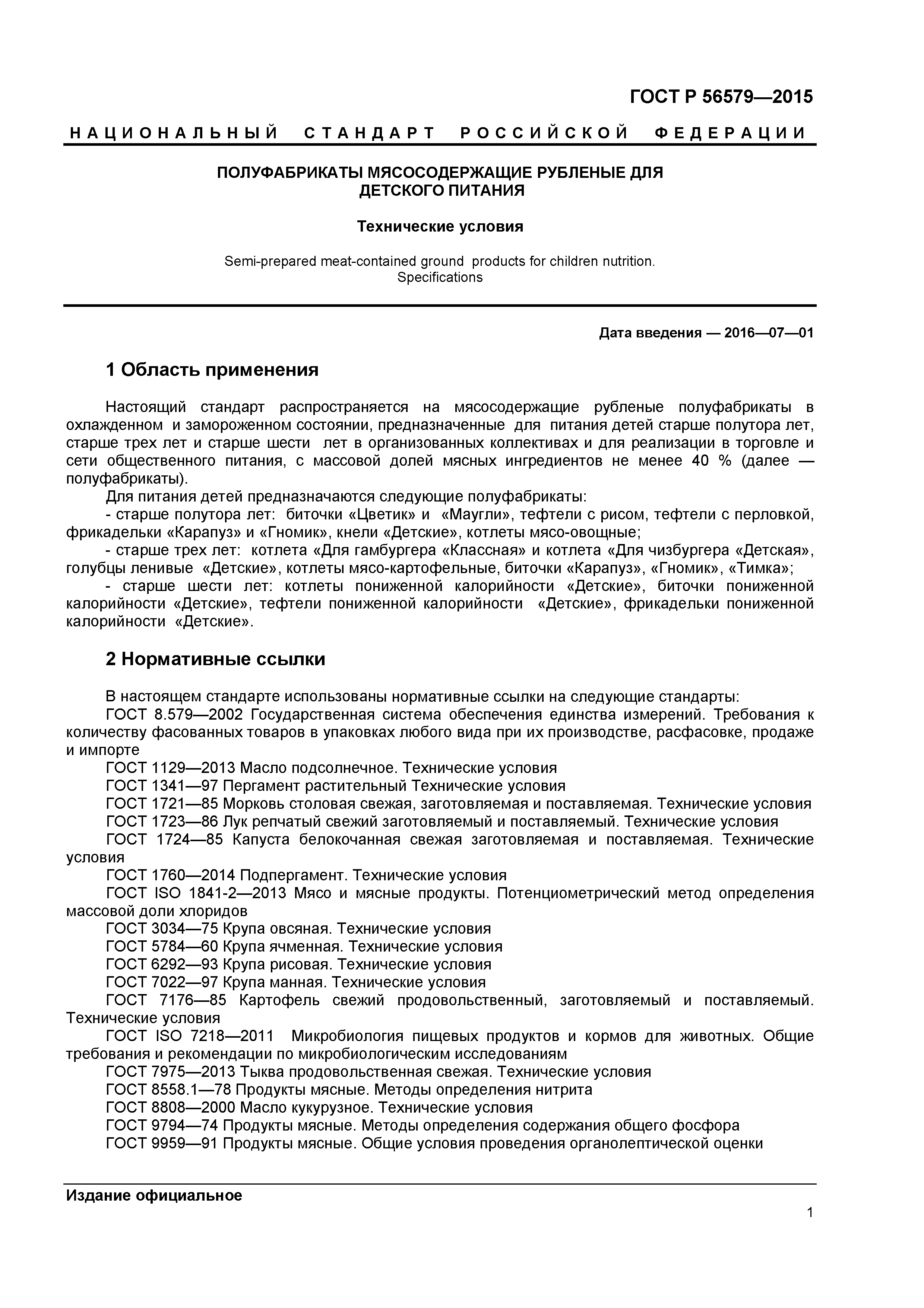 ГОСТ Р 56579-2015